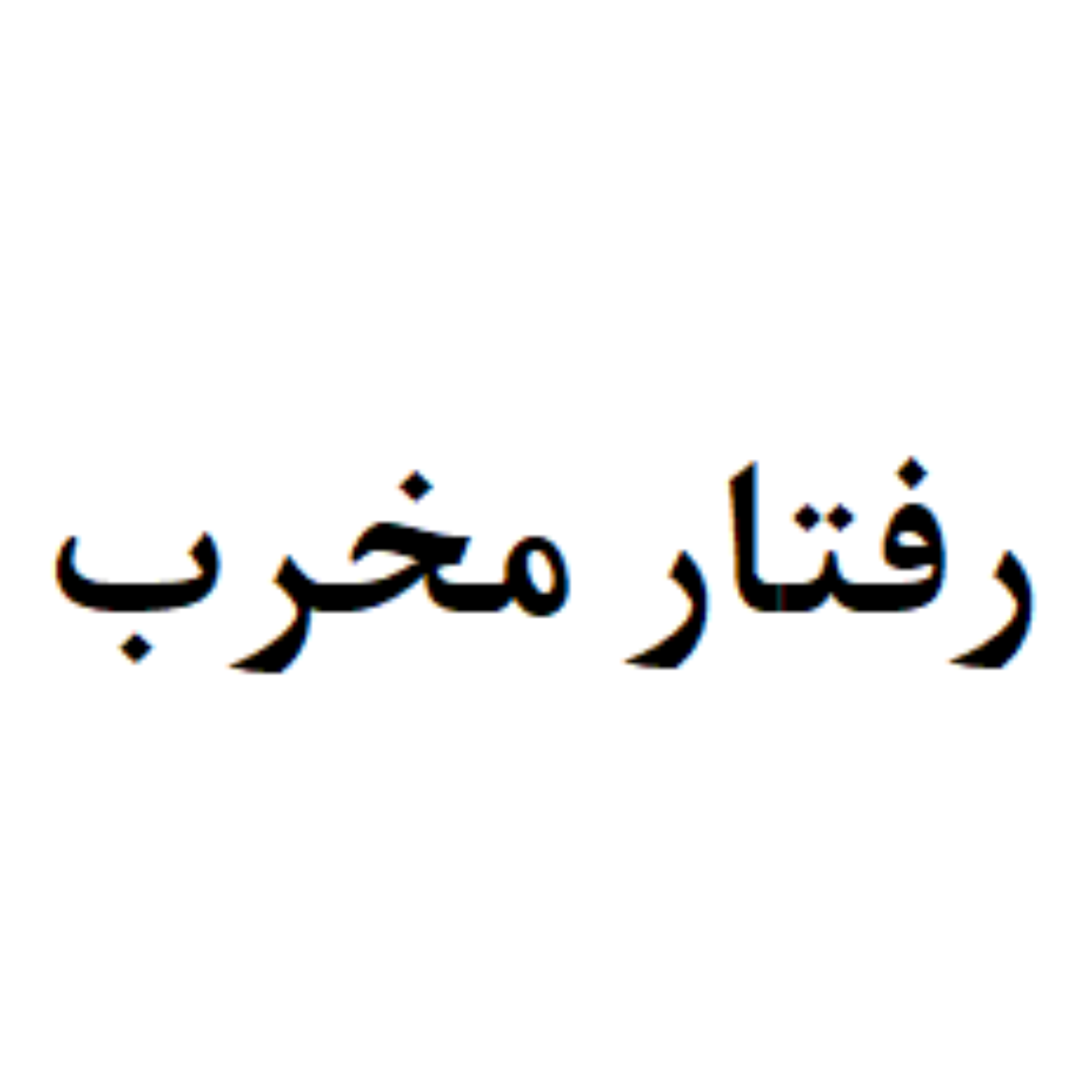 کاور رفتار مخرب