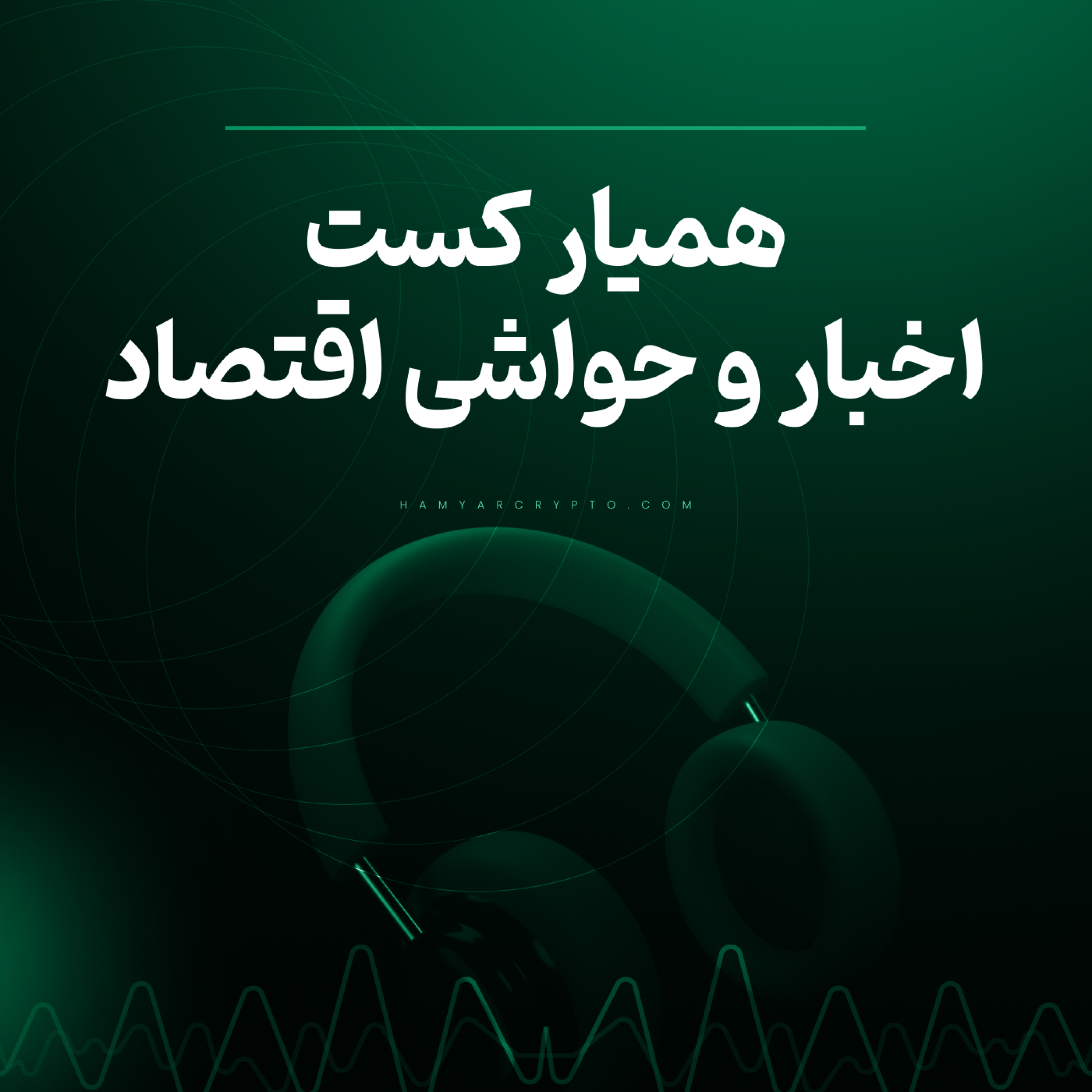 کاور همیار کست - برسی اخبار و حواشی بازار های مالی و دنیای اقتصاد