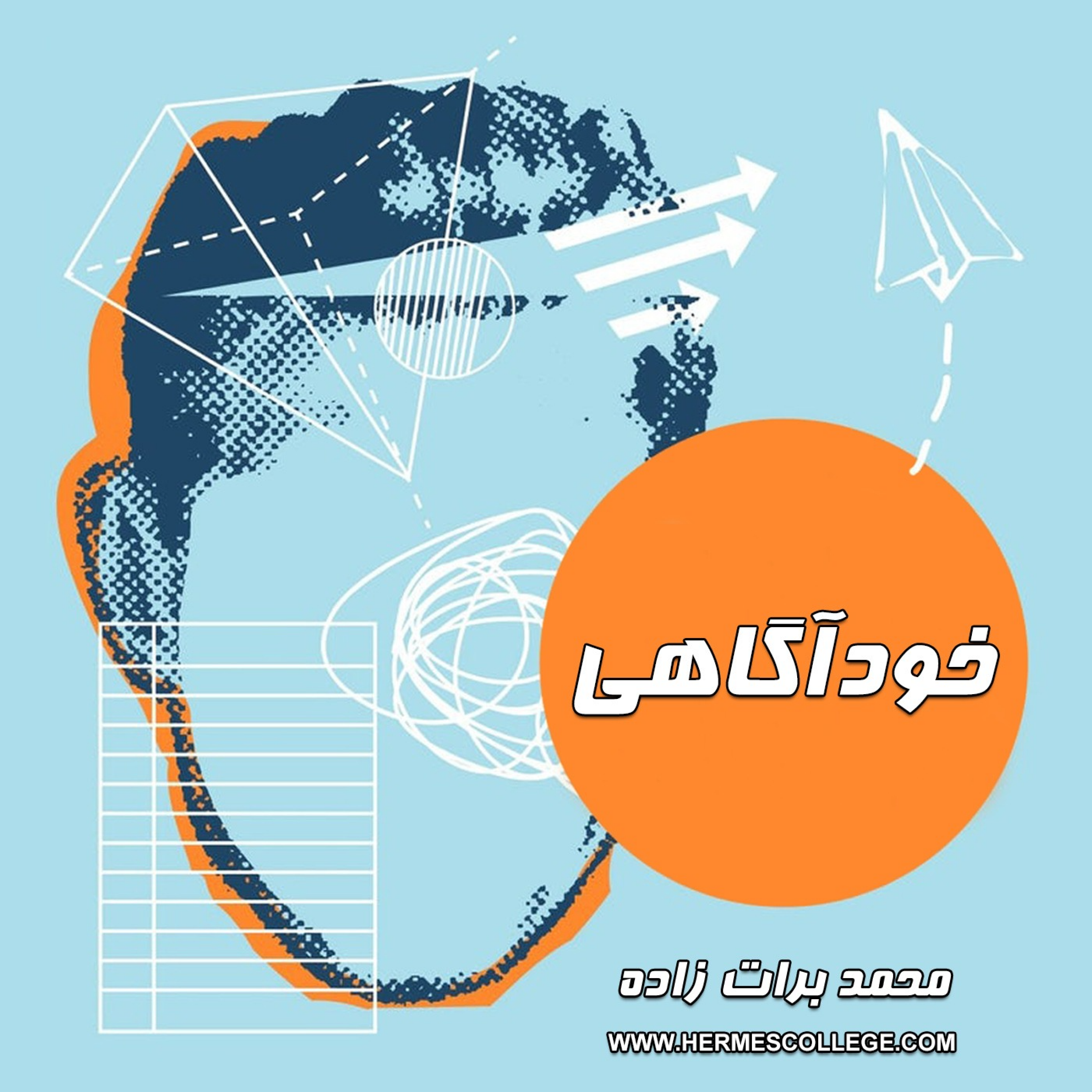کاور رادیو پژواک قسمت سوم ( خودآگاهی)
