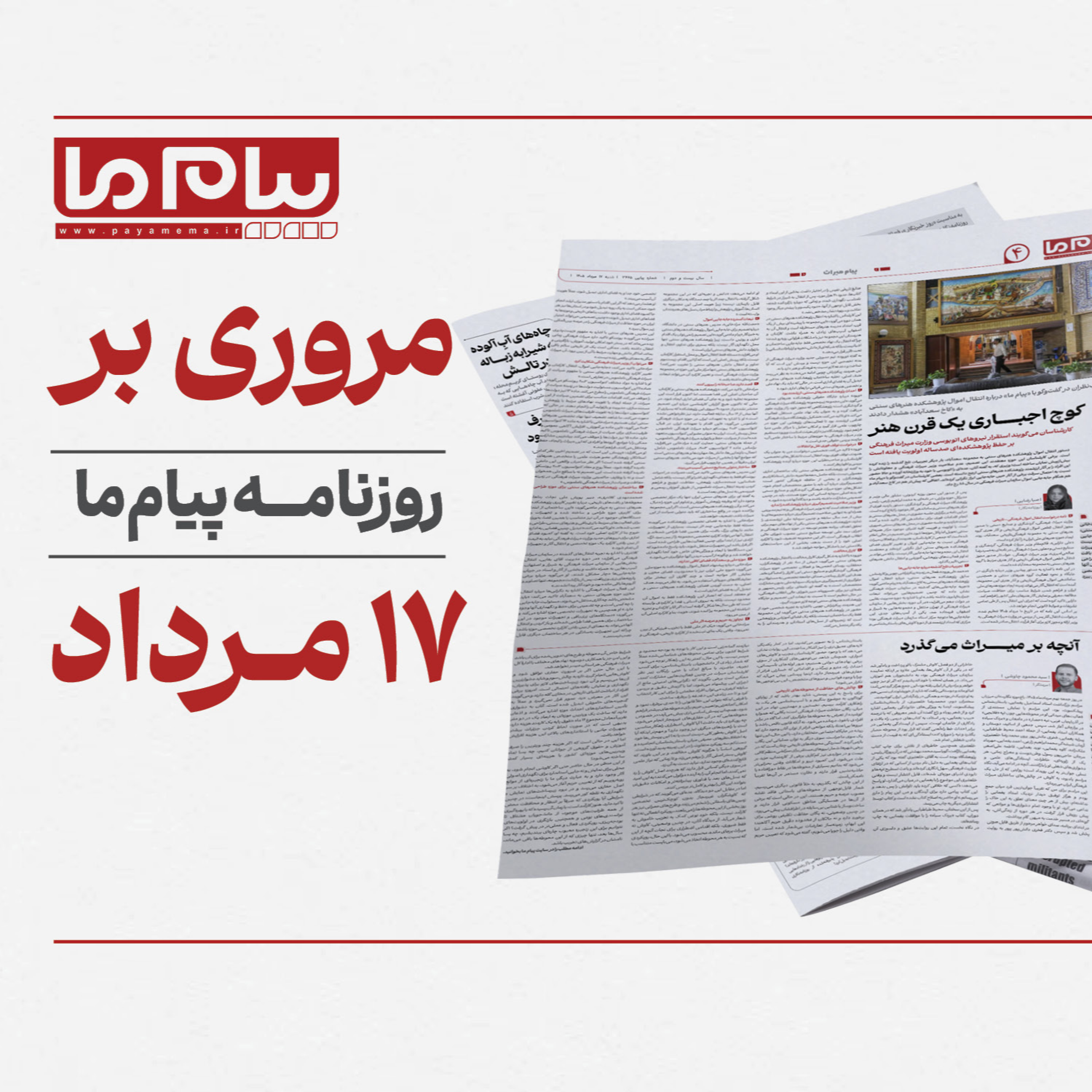 کاور پادکست روزانه «پیام ما» شنبه هفدهم مرداد ۱۴۰۵