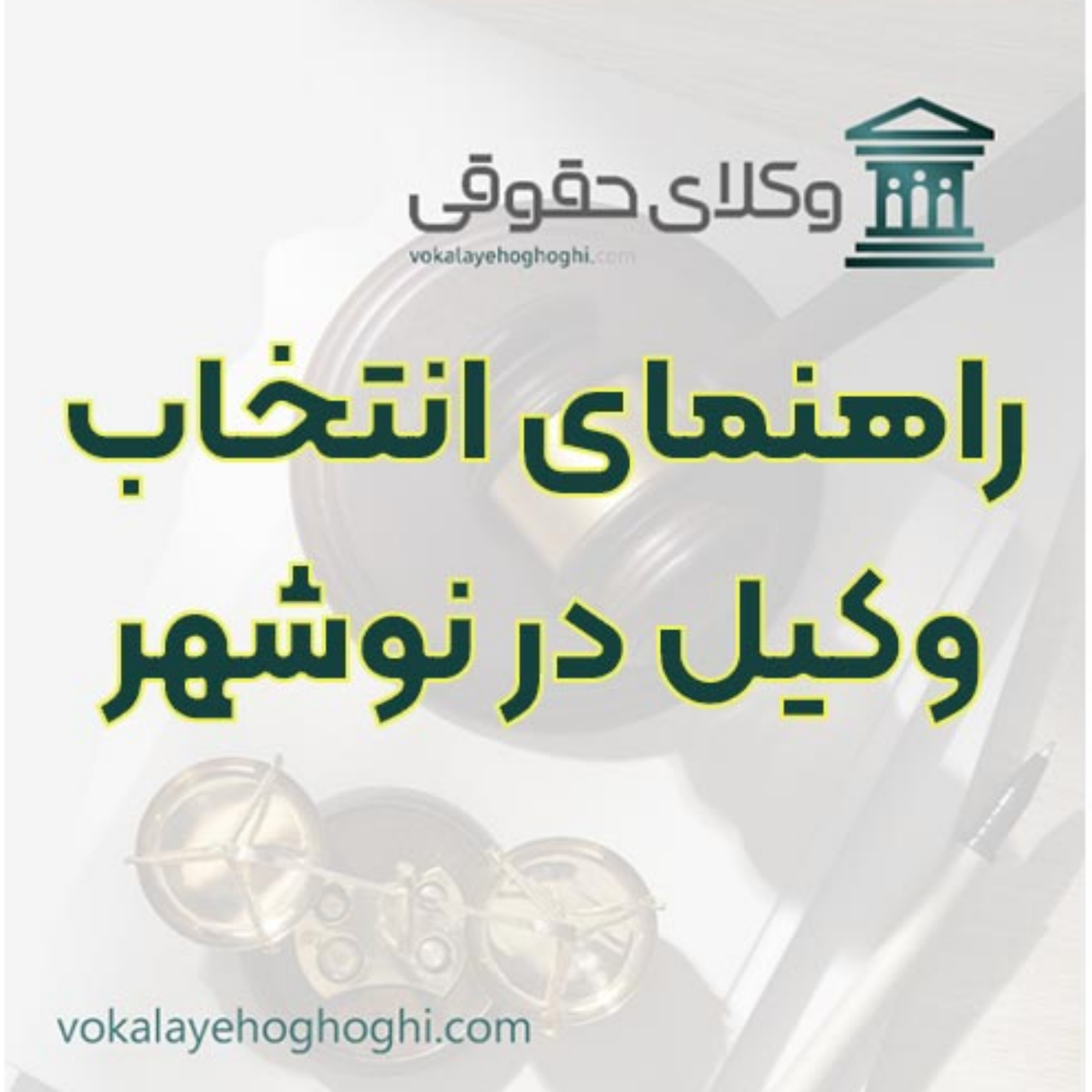 کاور راهنمای انتخاب وکیل در نوشهر