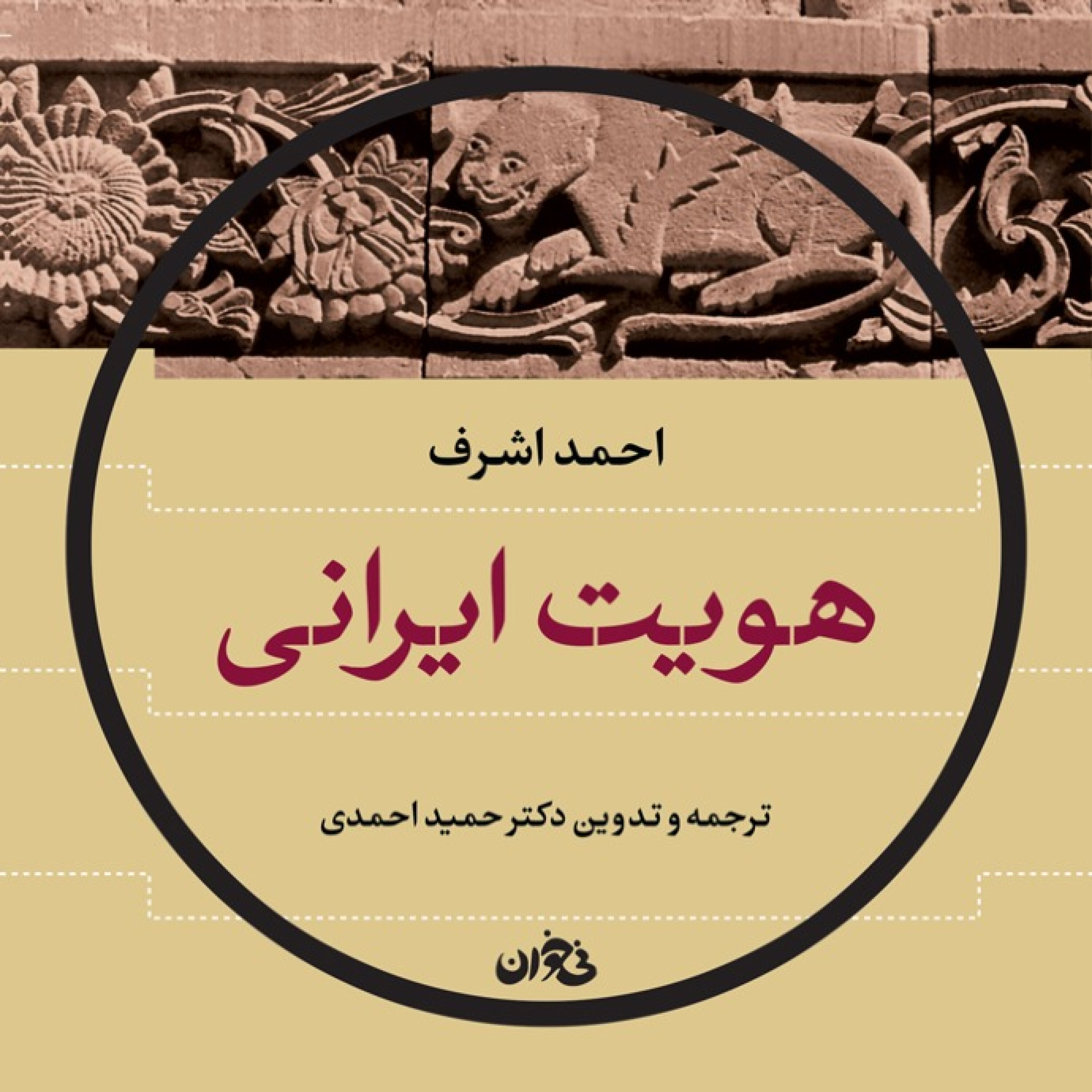 هویت ایرانی (بخش دوم)