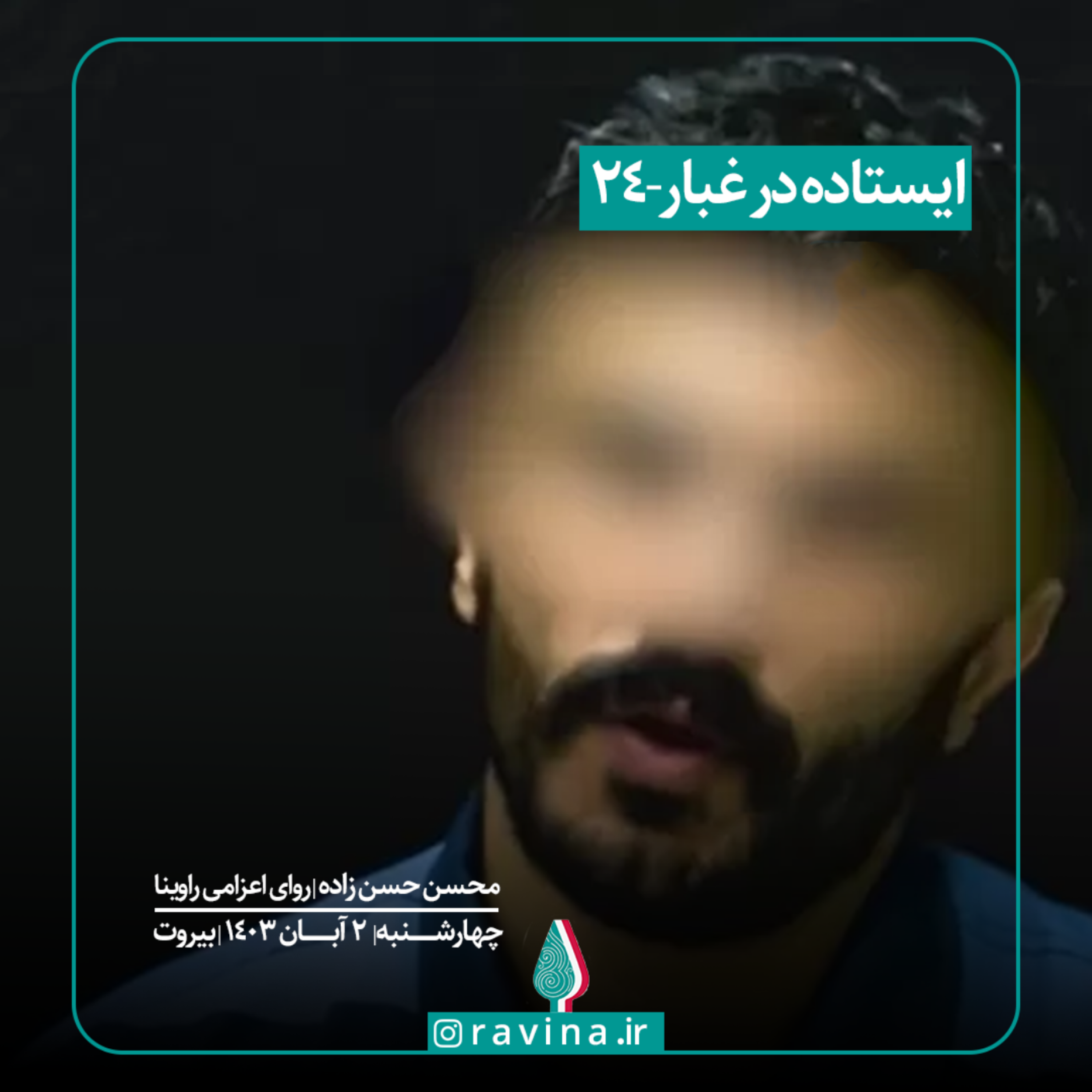 کاور بیروت، ایستاده در غبار - 24