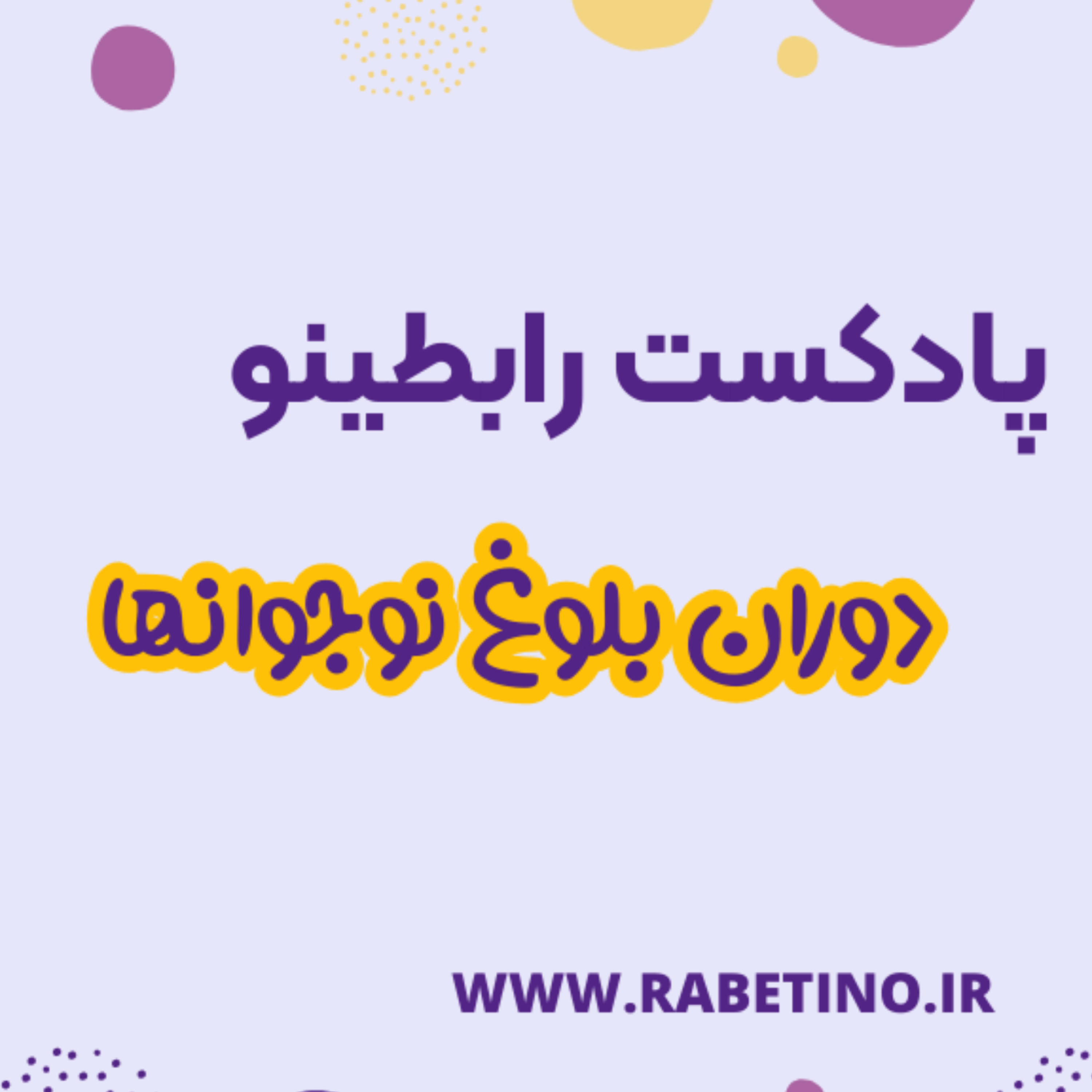 کاور دوران بلوغ نوجوانها