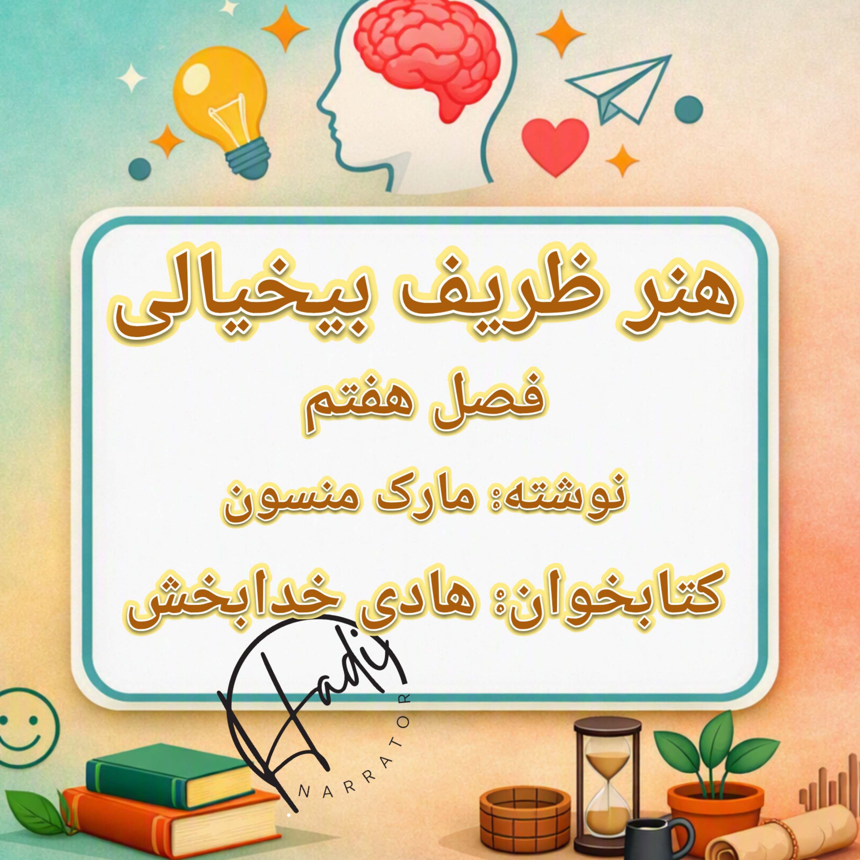 کاور هنر ظریف بیخیالی فصل ۷