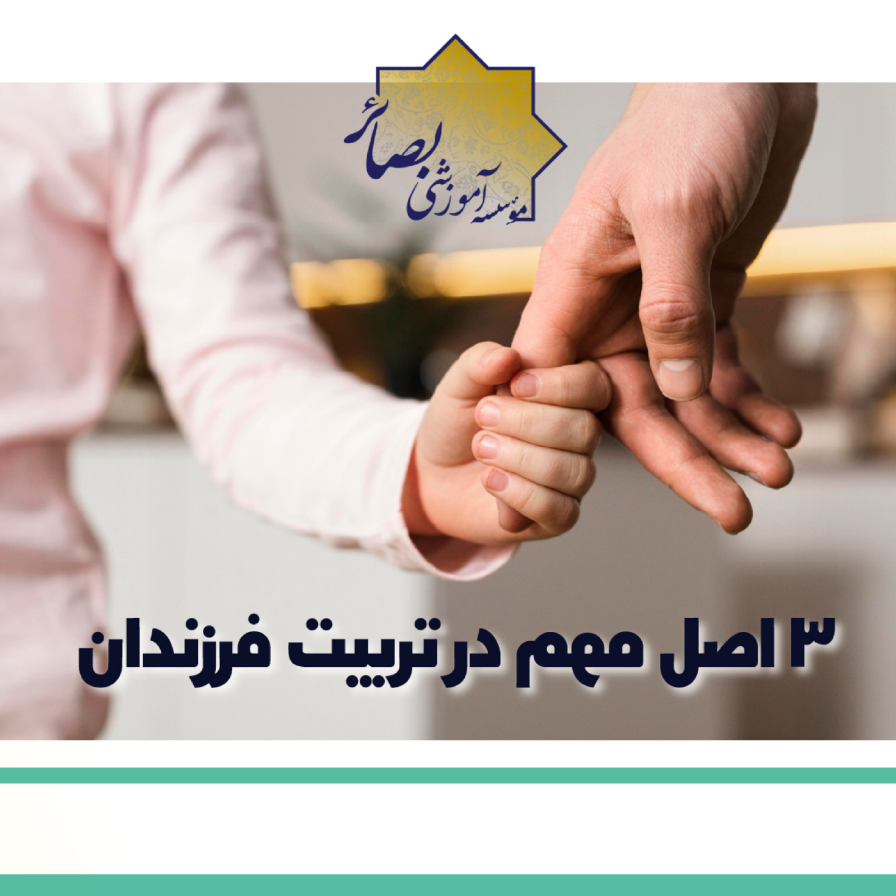 کاور ۳ اصل مهم در تربیت فرزندان