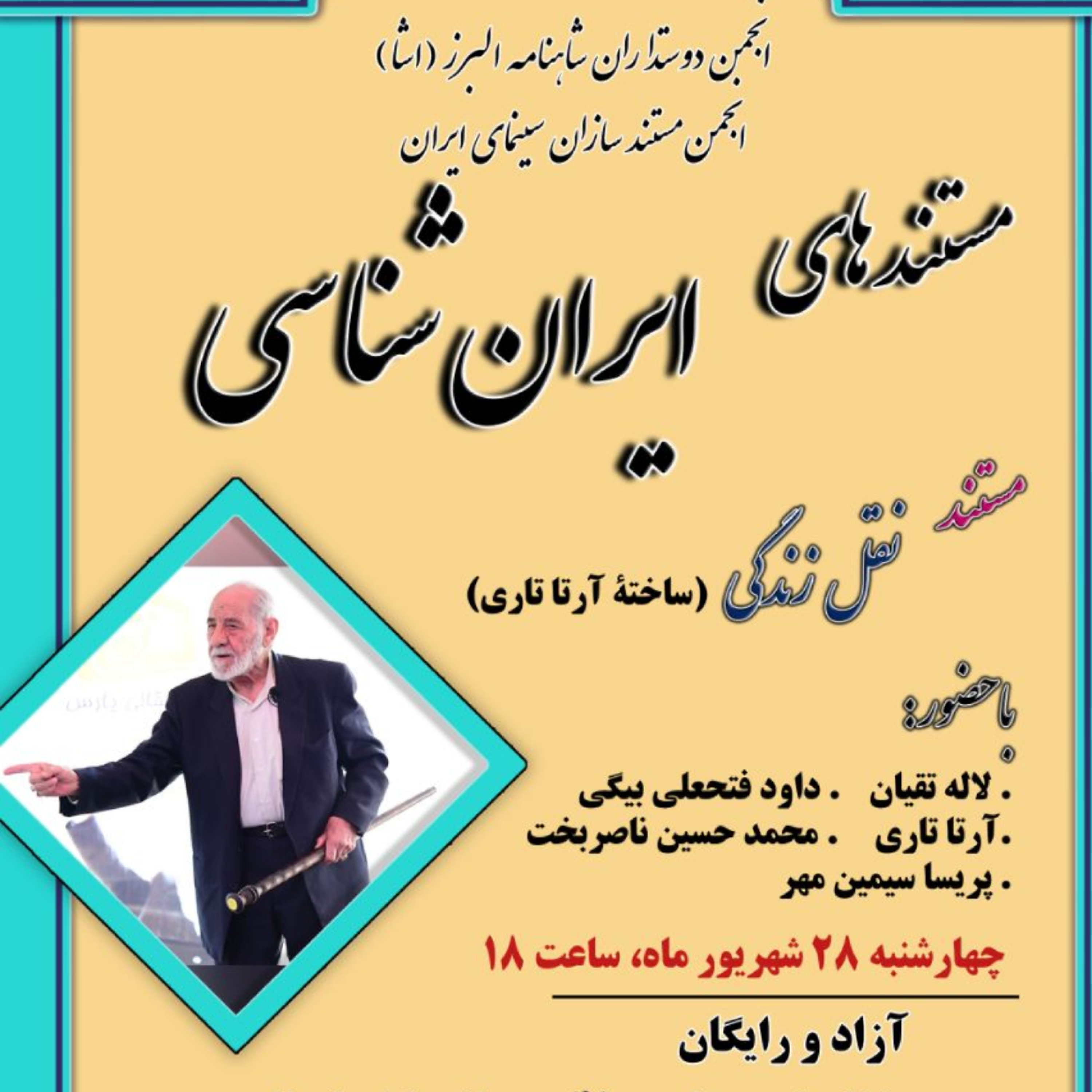 کاور نشست 30 (مستند نقل زندگی ) ساخته آرتا تاری