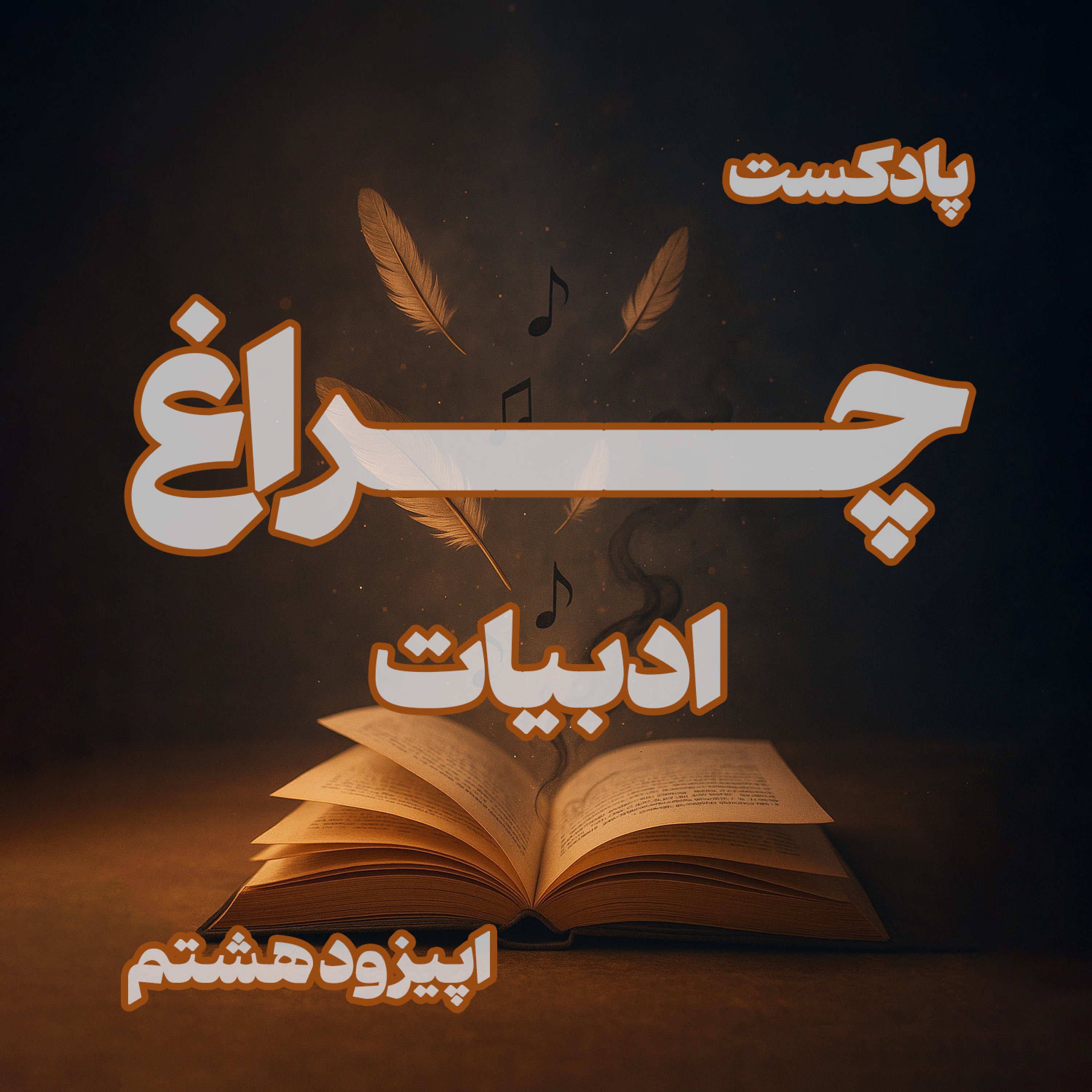 کاور رمان رهبر ارکستر