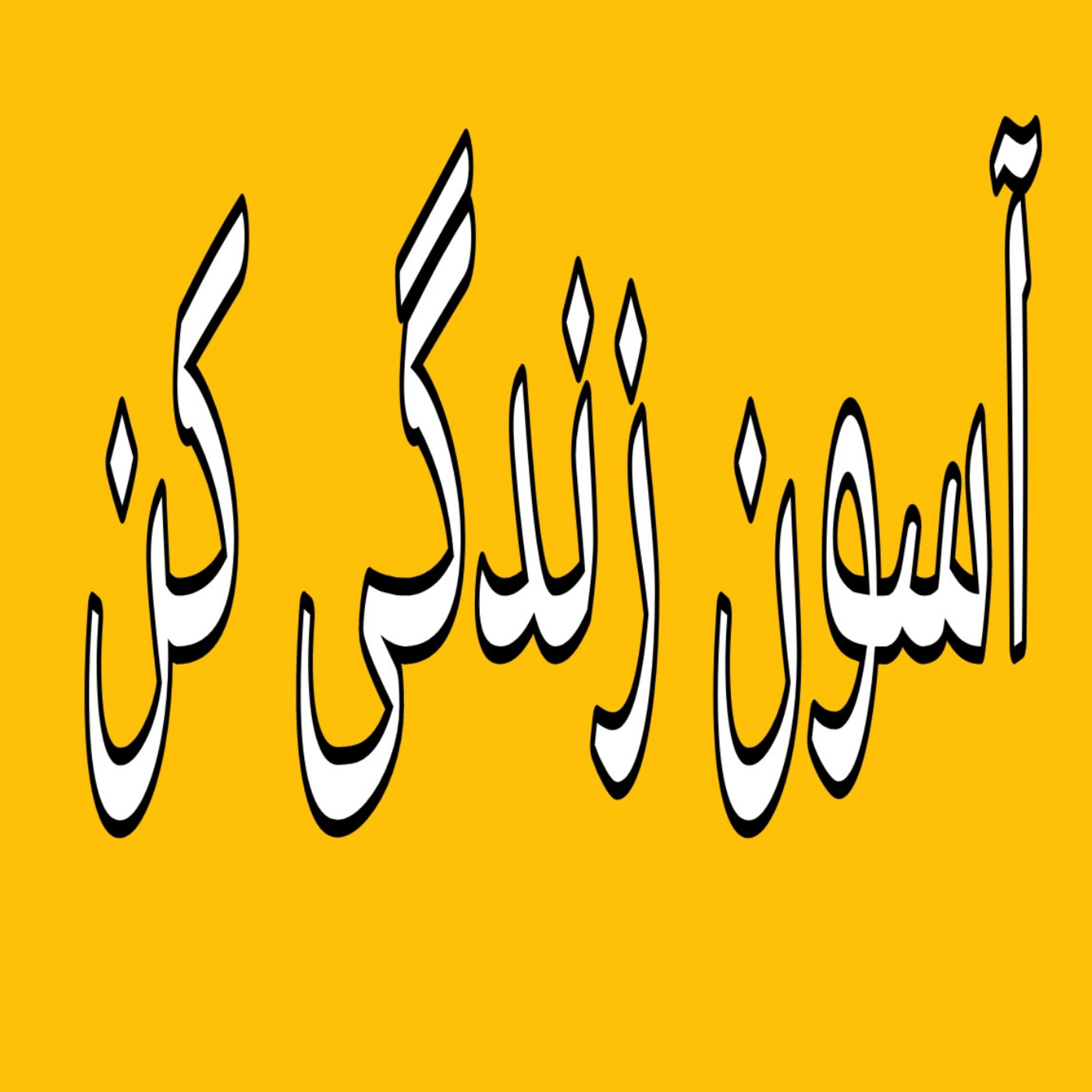 کاور ترک رابطه مخرب
