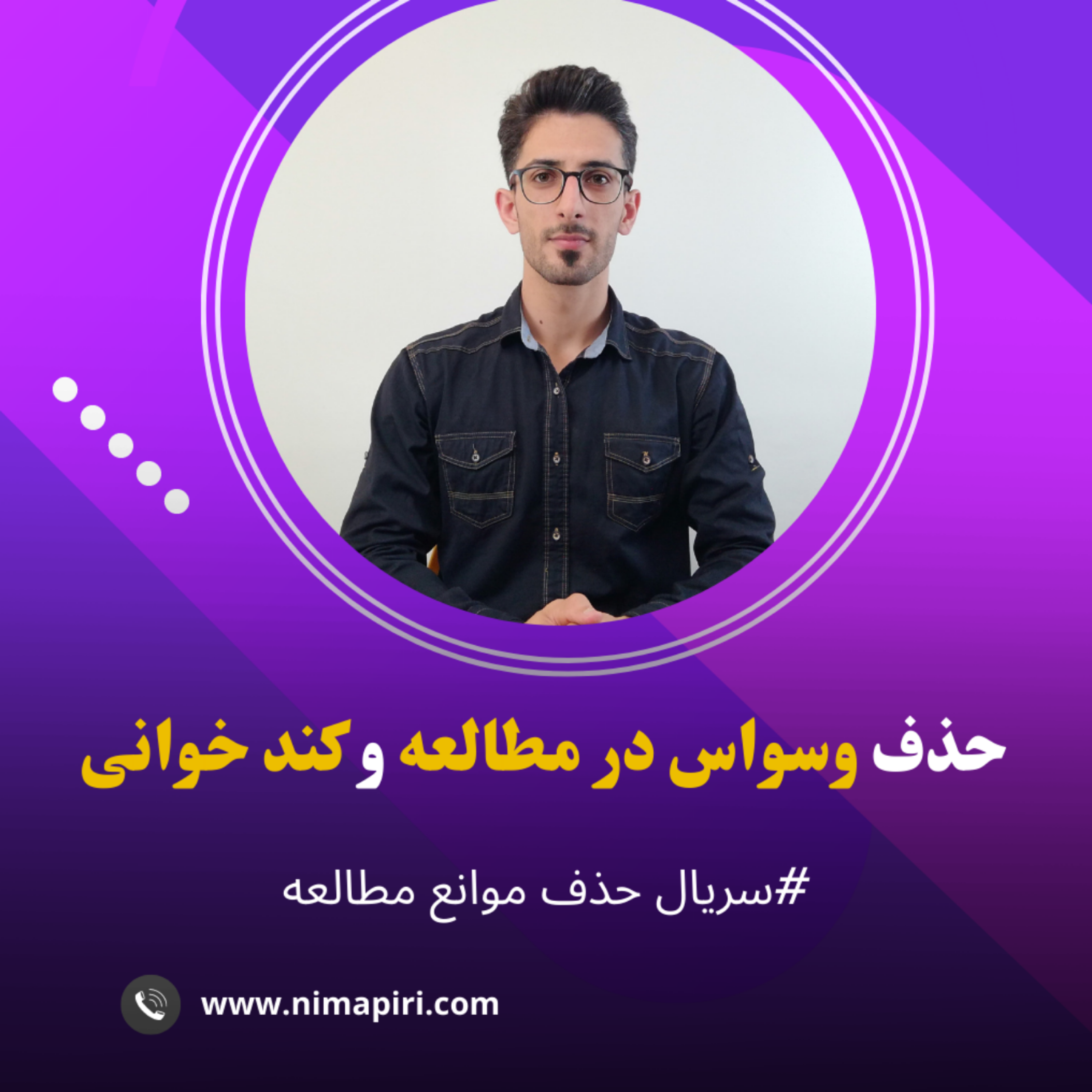 کاور حذف وسواس در مطالعه و کند خوانی