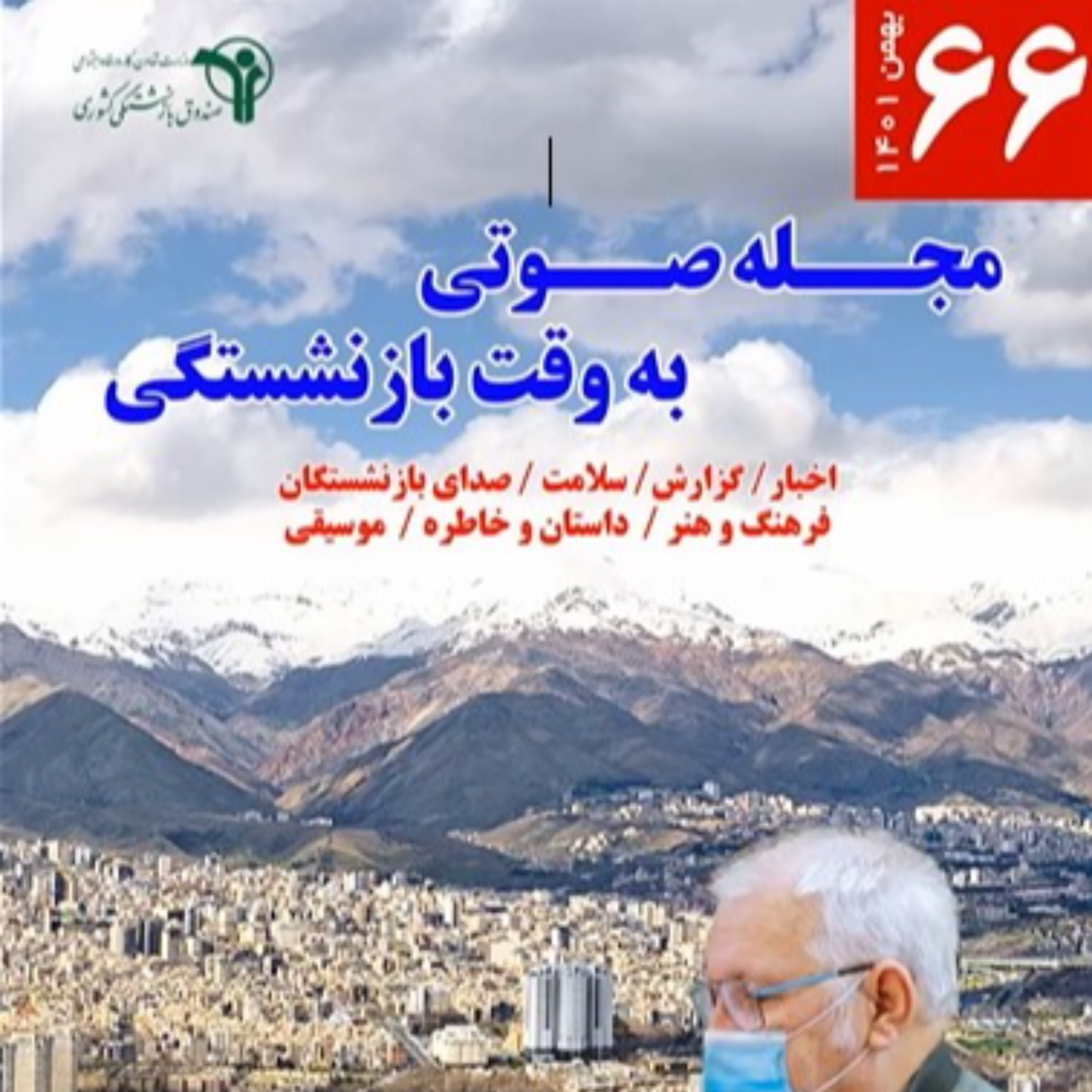 کاور 66، بهمن1401