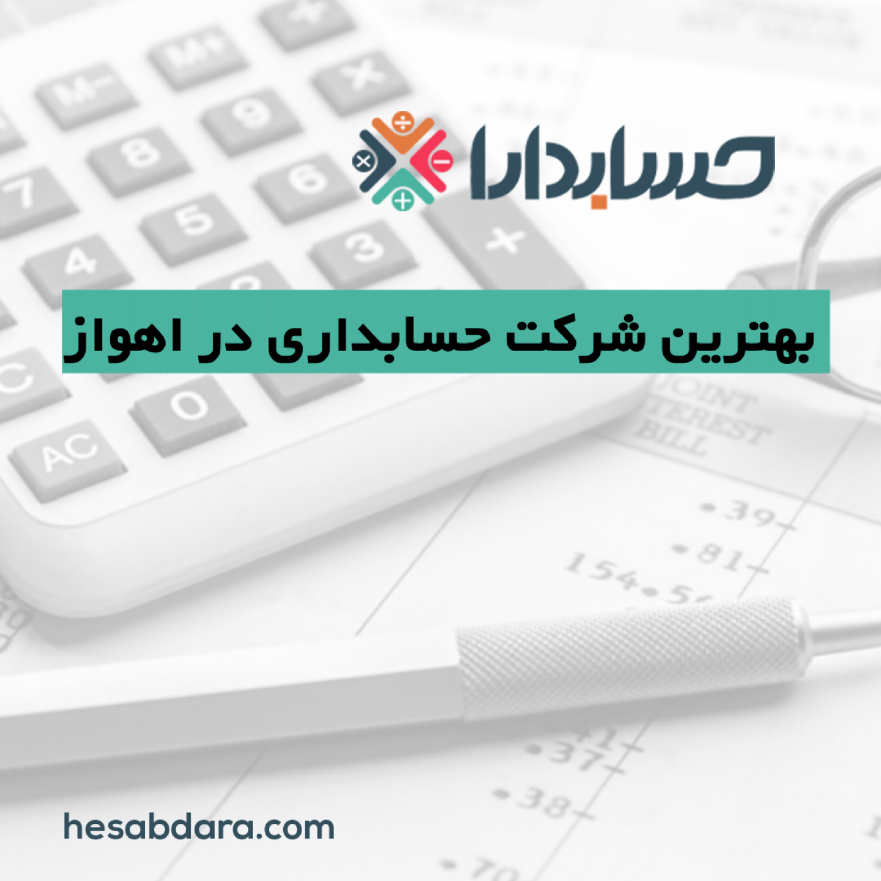 کاور بهترین شرکت حسابداری در اهواز