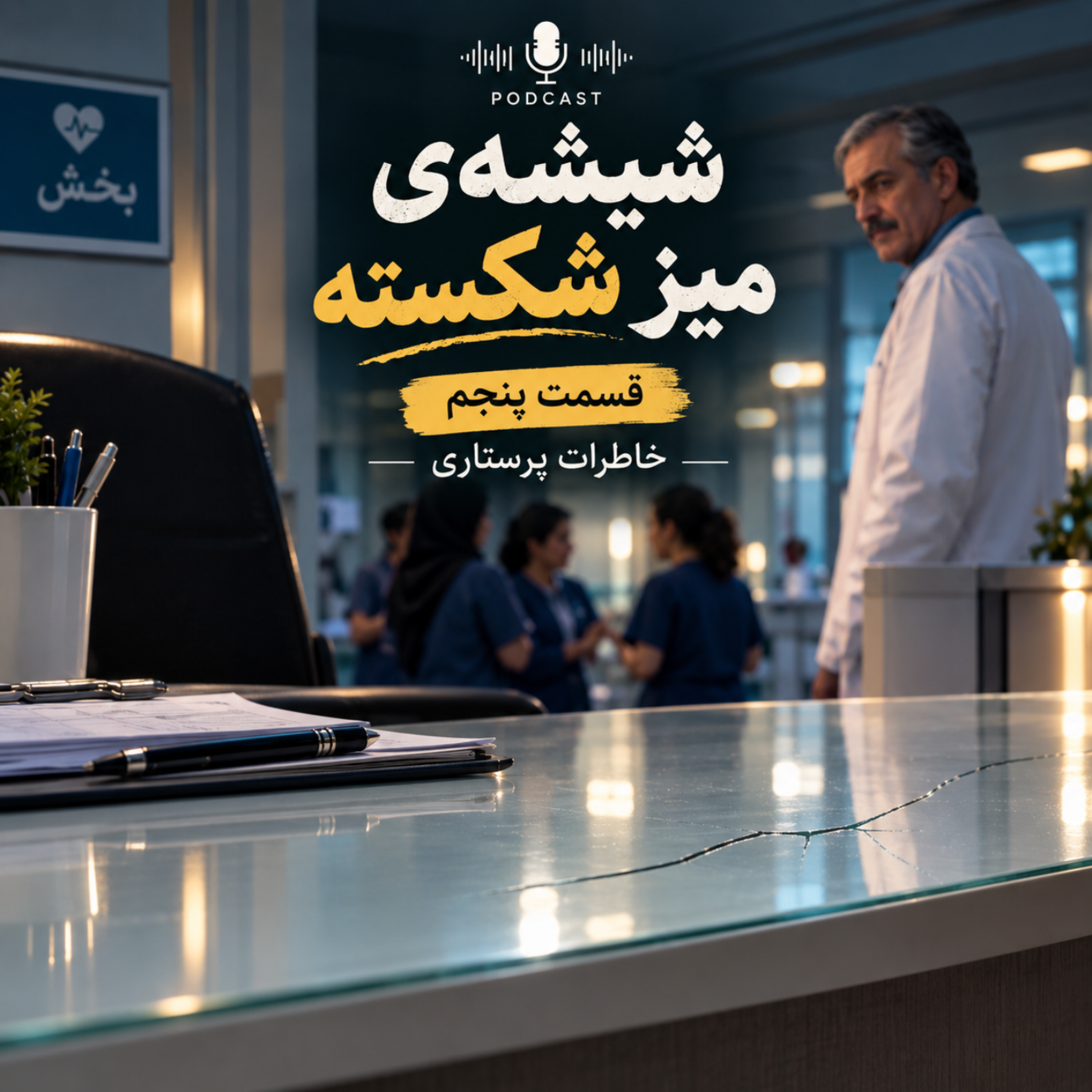 کاور ماجرای شیشه میز