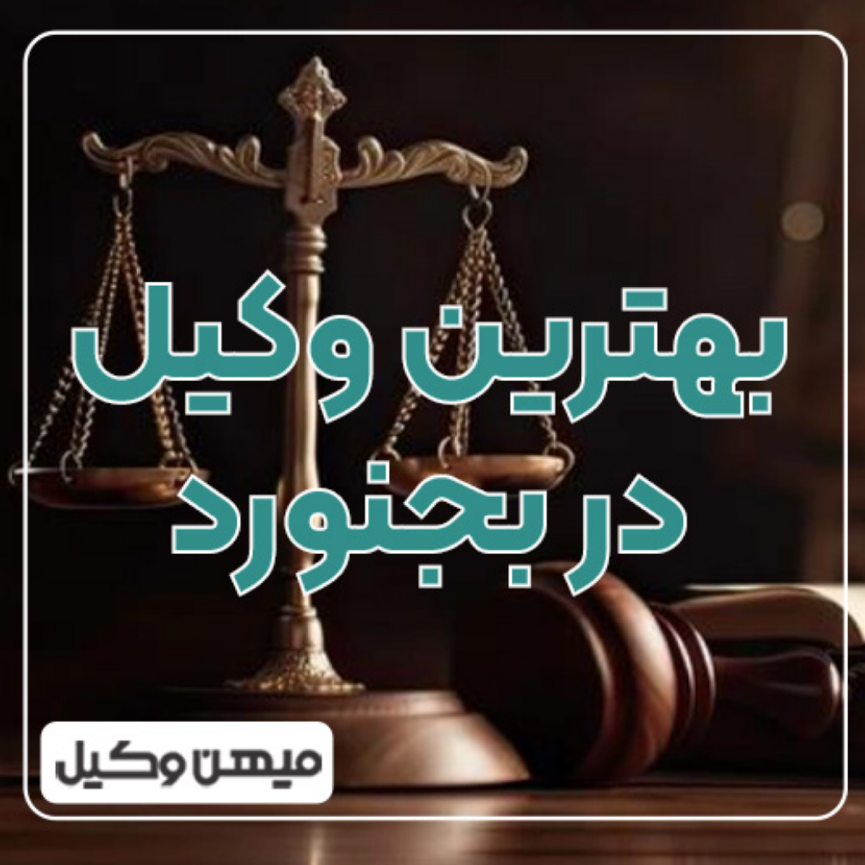 کاور چگونه بهترین وکیل در بجنورد را پیدا کنیم ⚖️
