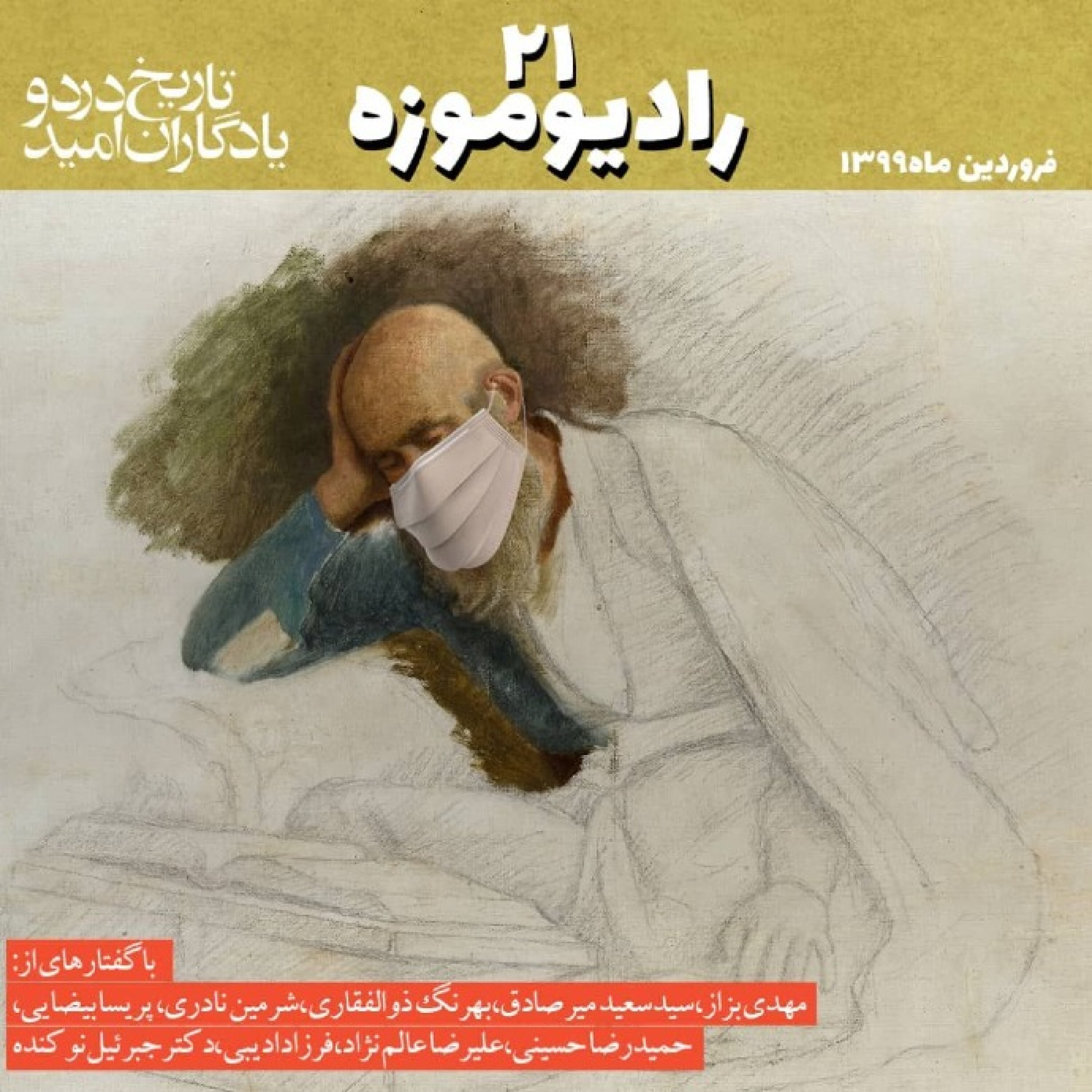 کاور رادیو موزه بیست و یکم_ تاریخ درد و یادگاران امید (1)