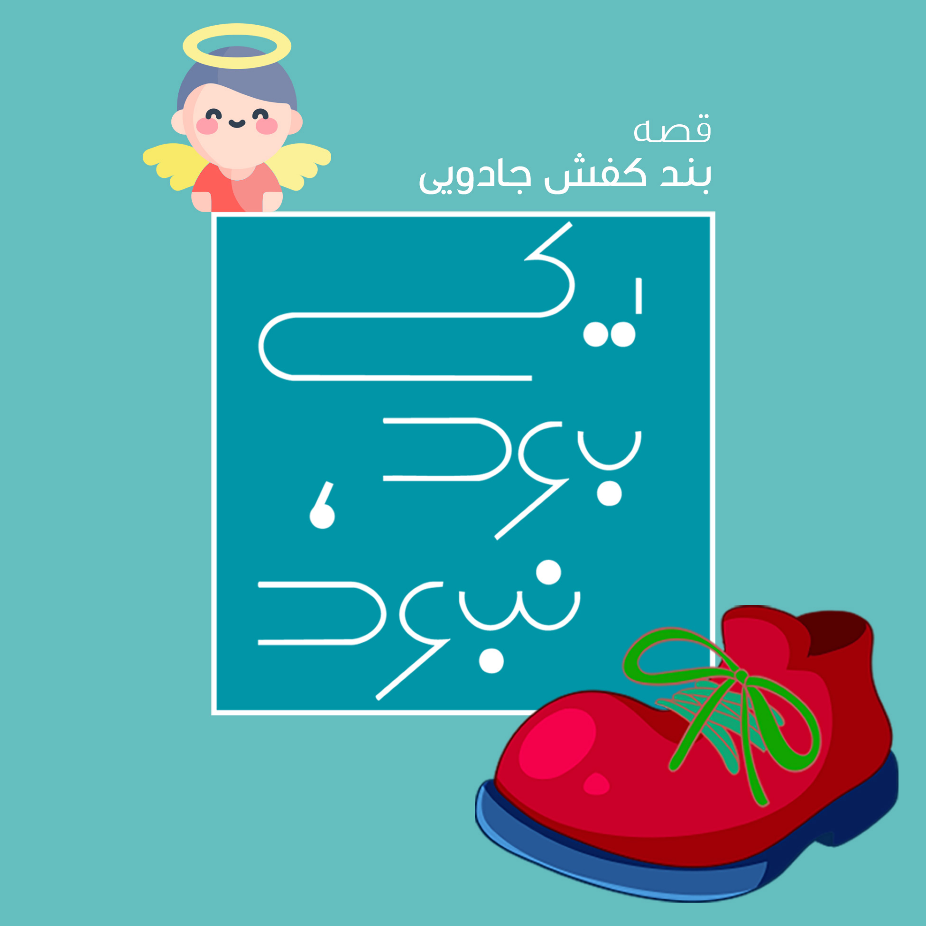 کاور بند کفش جادویی