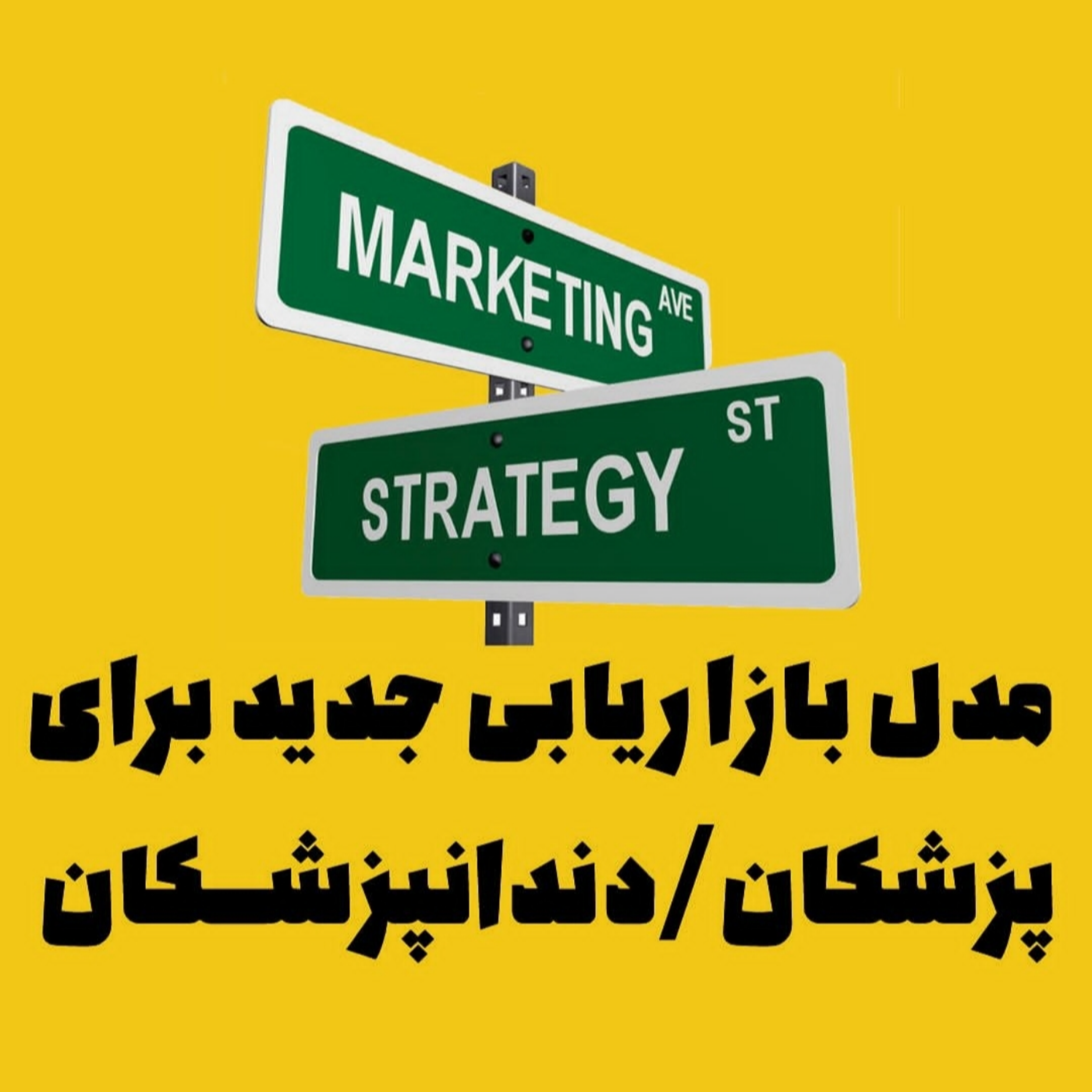 مدل بازاریابی جدید برای پزشکان/دندانپزشکان