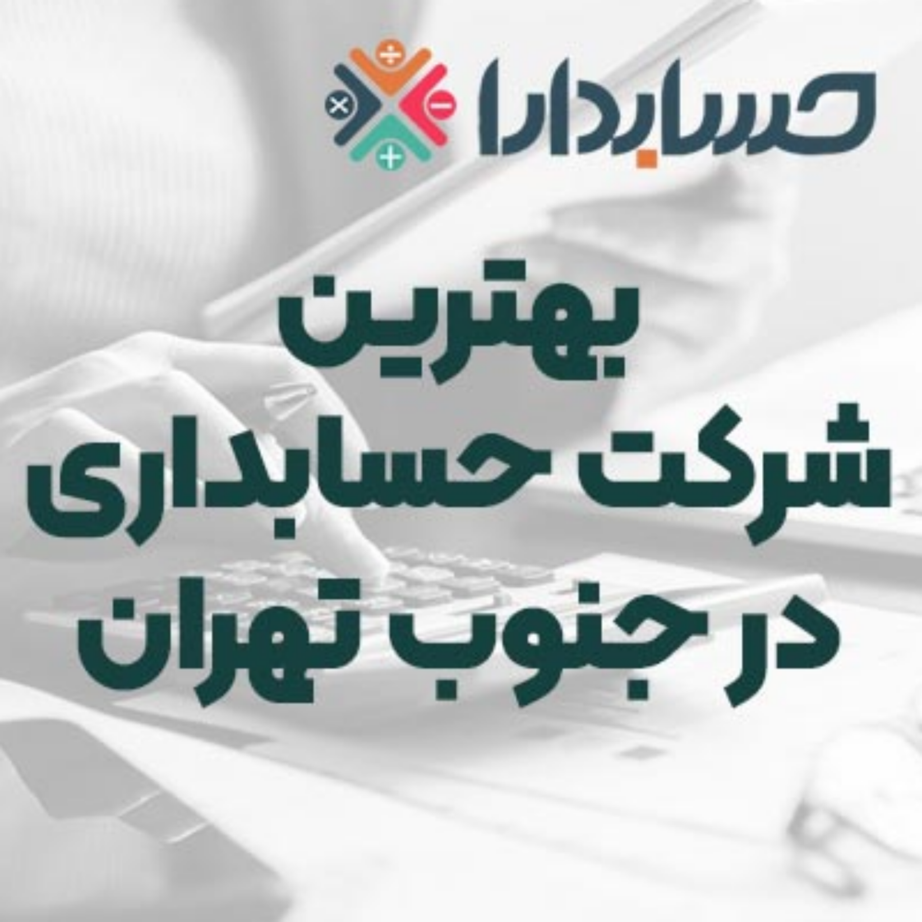 کاور بهترین شرکت حسابداری در جنوب تهران