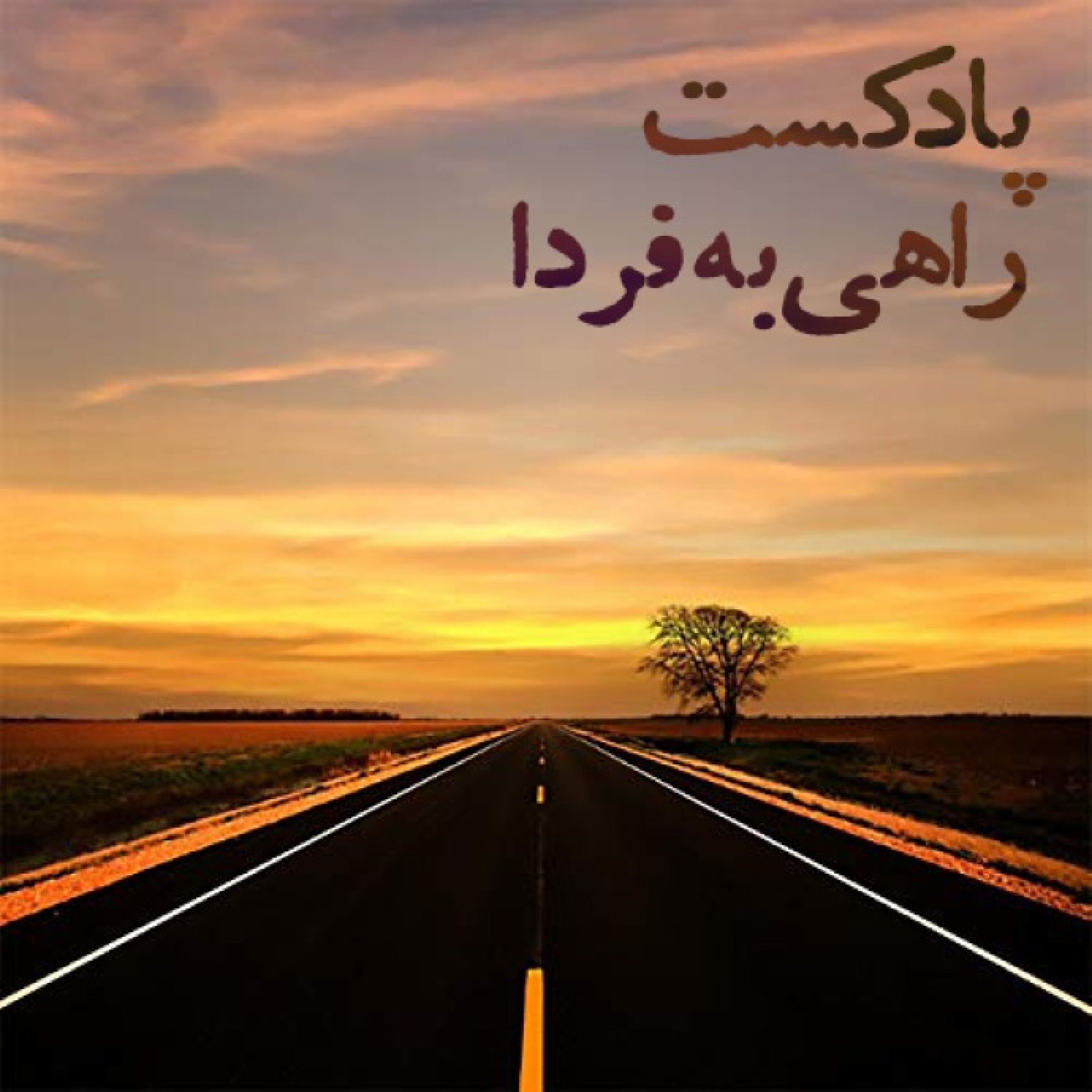 پادکست راهی به فردا - قسمت دوم