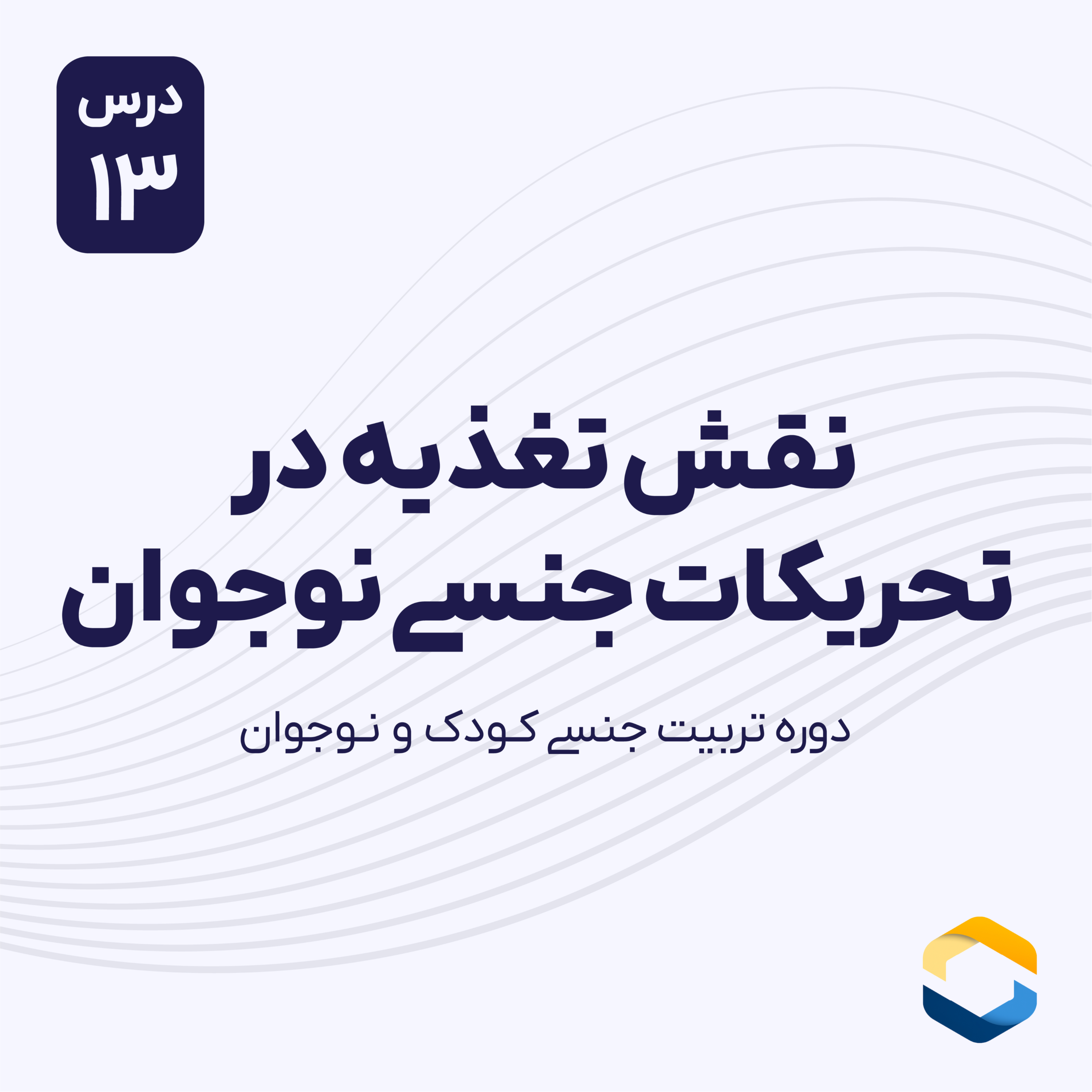 کاور درس سیزدهم : نقش تغذیه در تحریکات جنسی نوجوان
