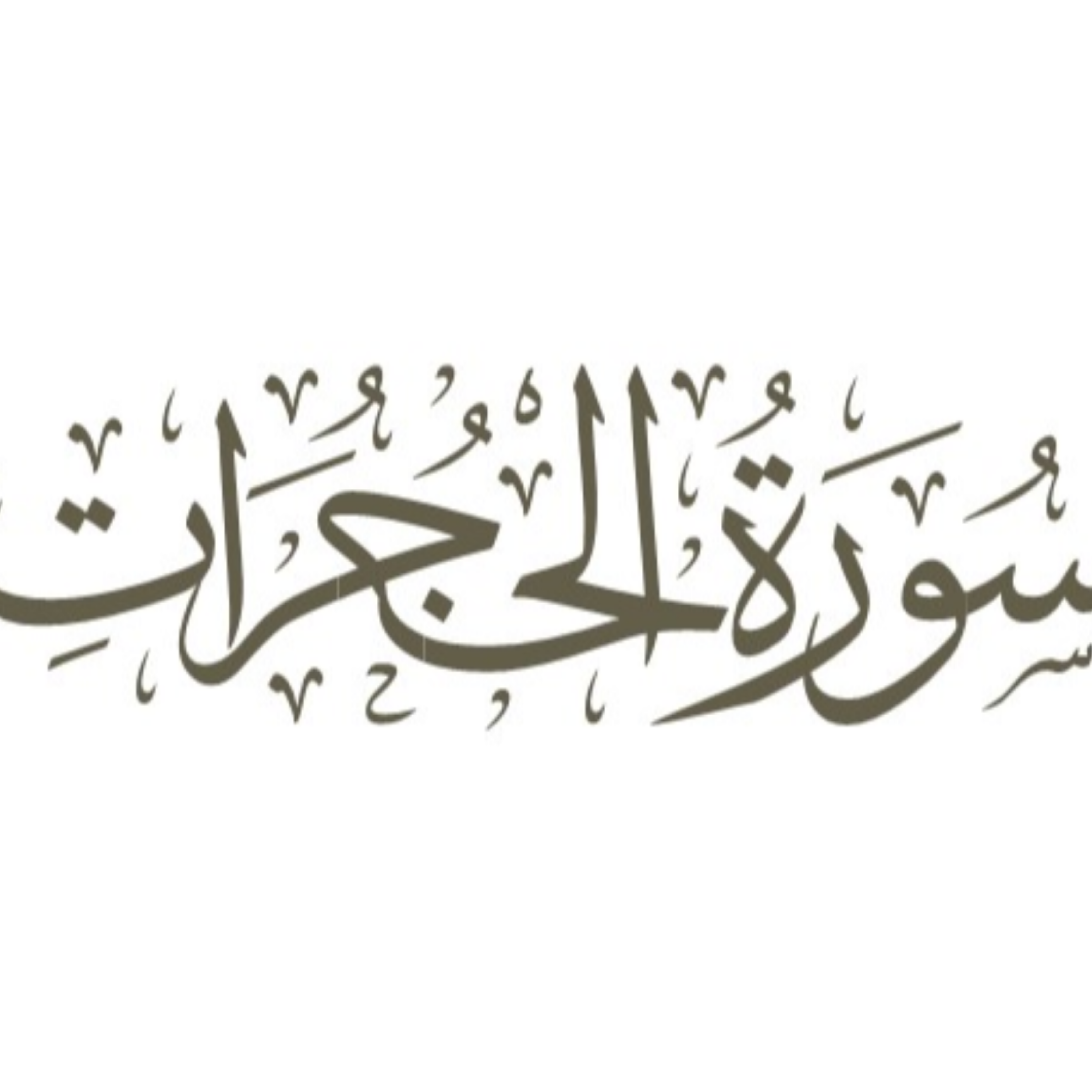 کاور قسمت سوم: آیه  6 - بخش اول