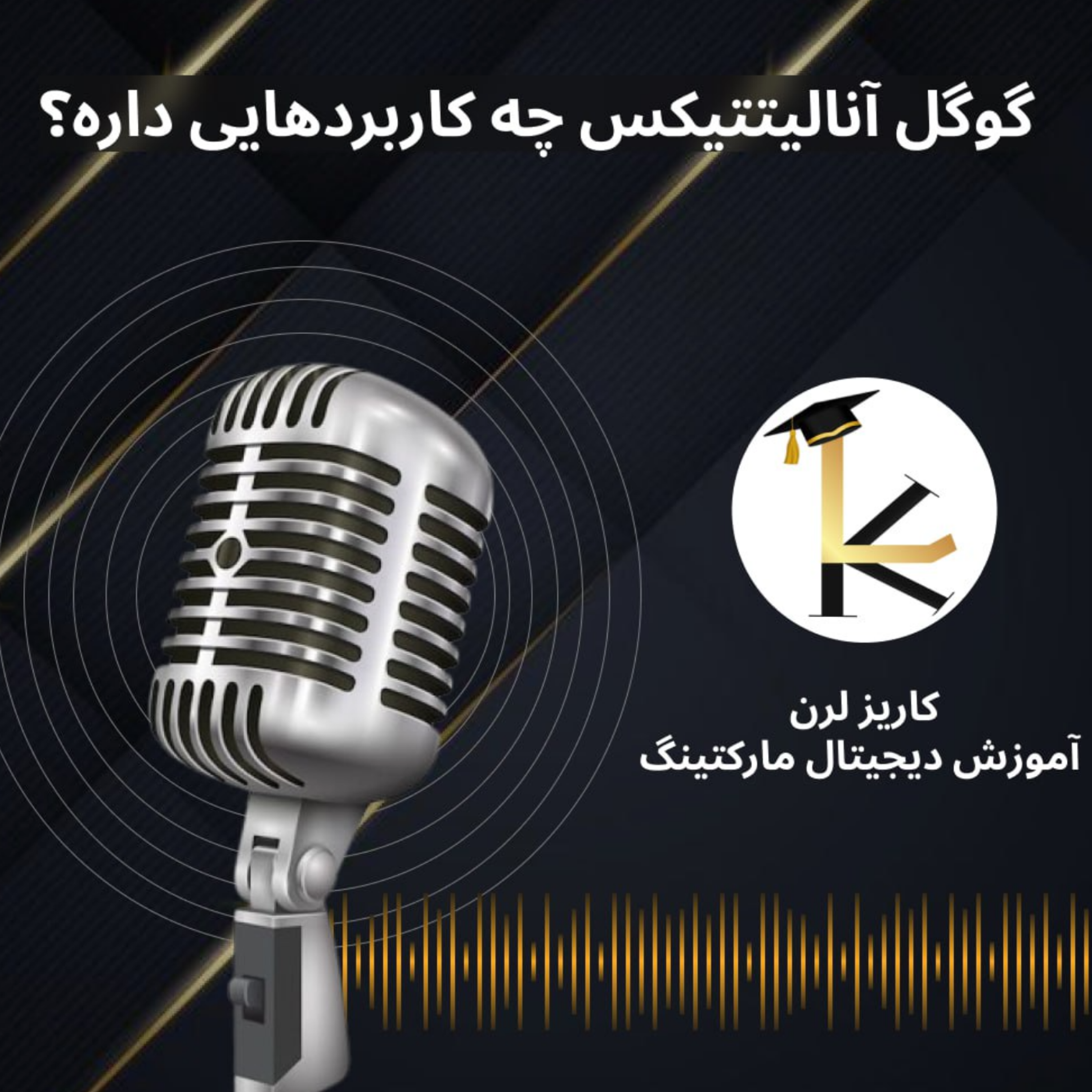 کاور 8- گوگل آنالیتتیکس چه کاربردهایی داره؟