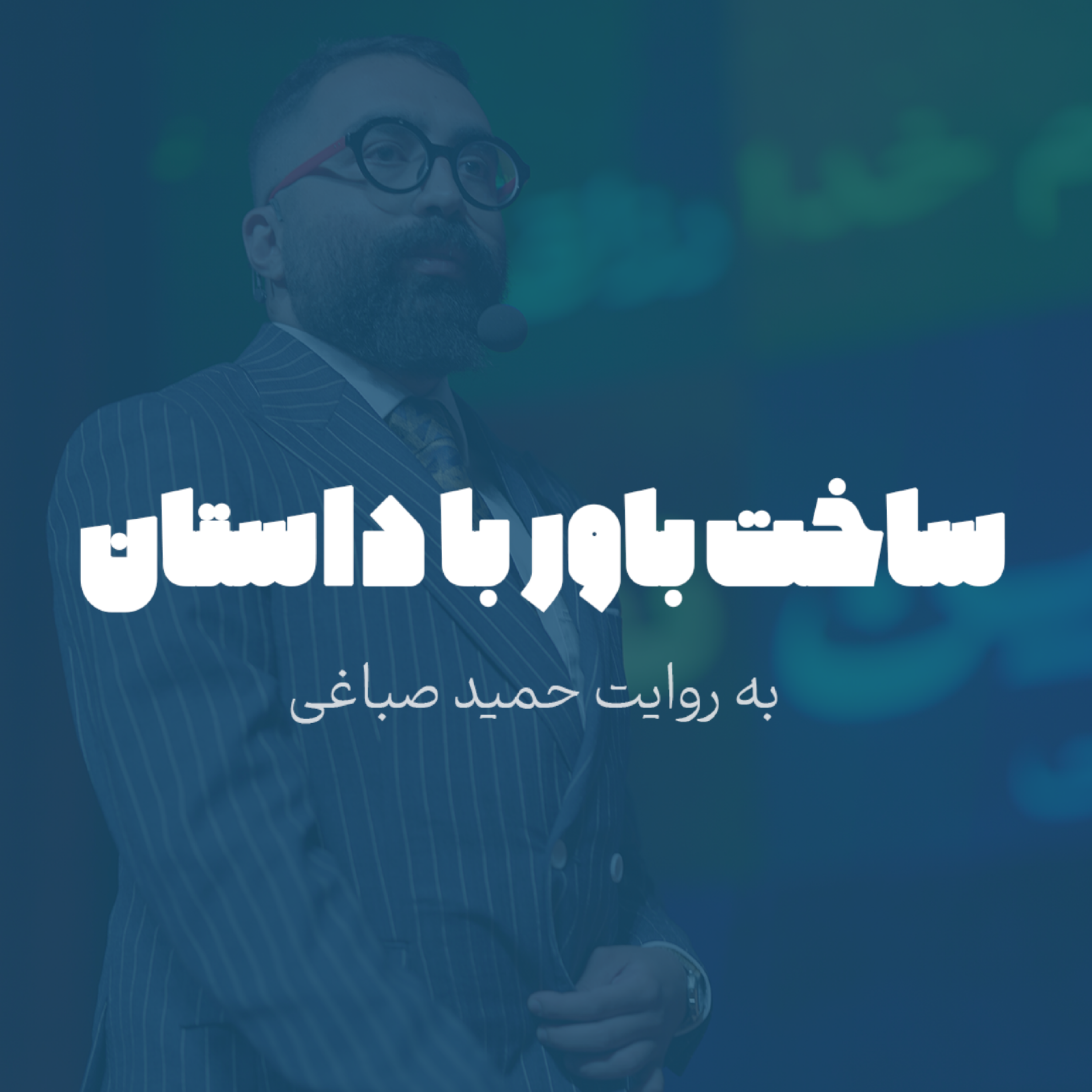 ساخت باور با داستان