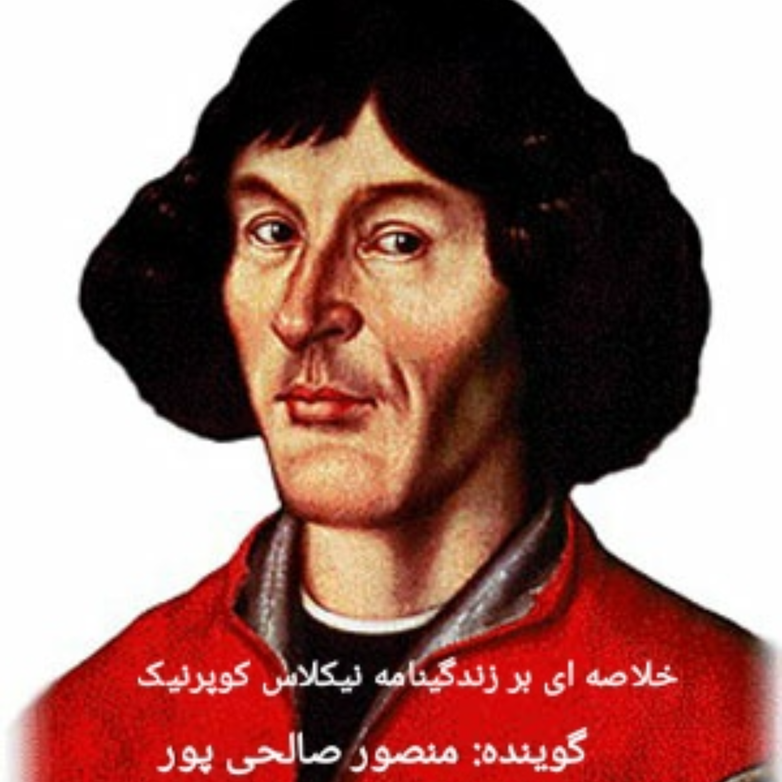 کاور خلاصه ای بر زندگینامه نیکلاس کوپرنیک