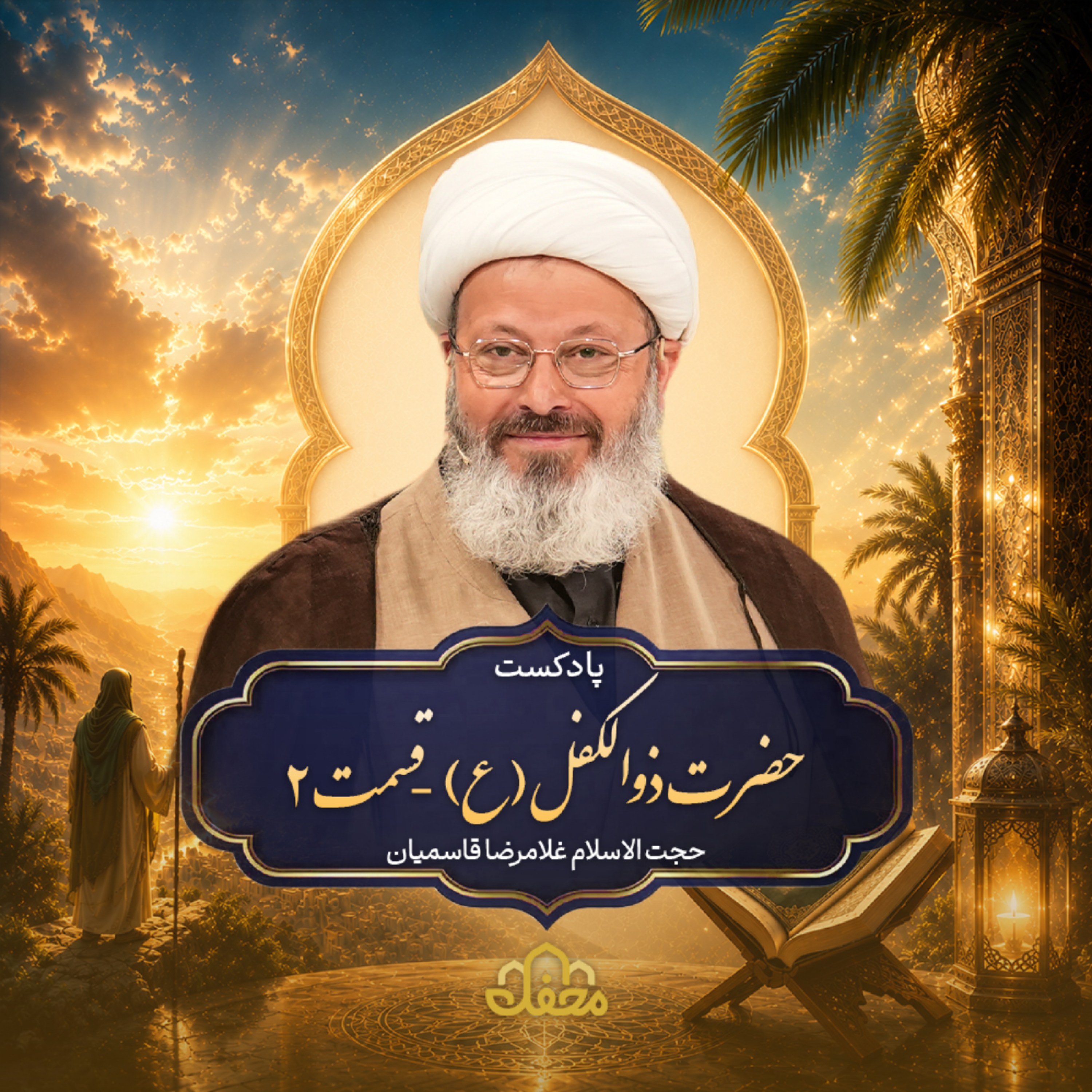 کاور پادکست حضرت ذوالکفل (ع) | قسمت دوم