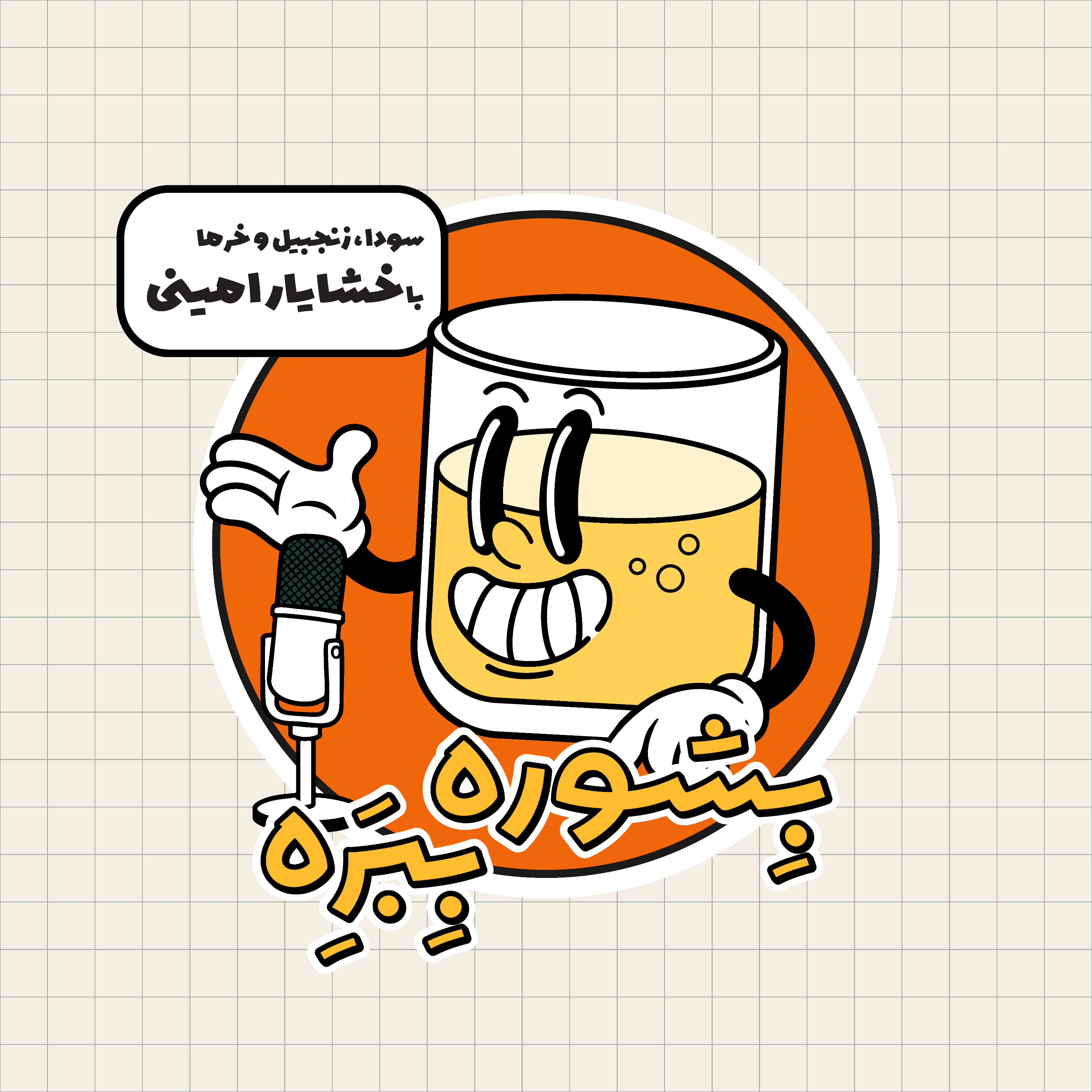اپیزود ۲ - سودا، زنجبیل، خرما با خشایار امینی episode artwork