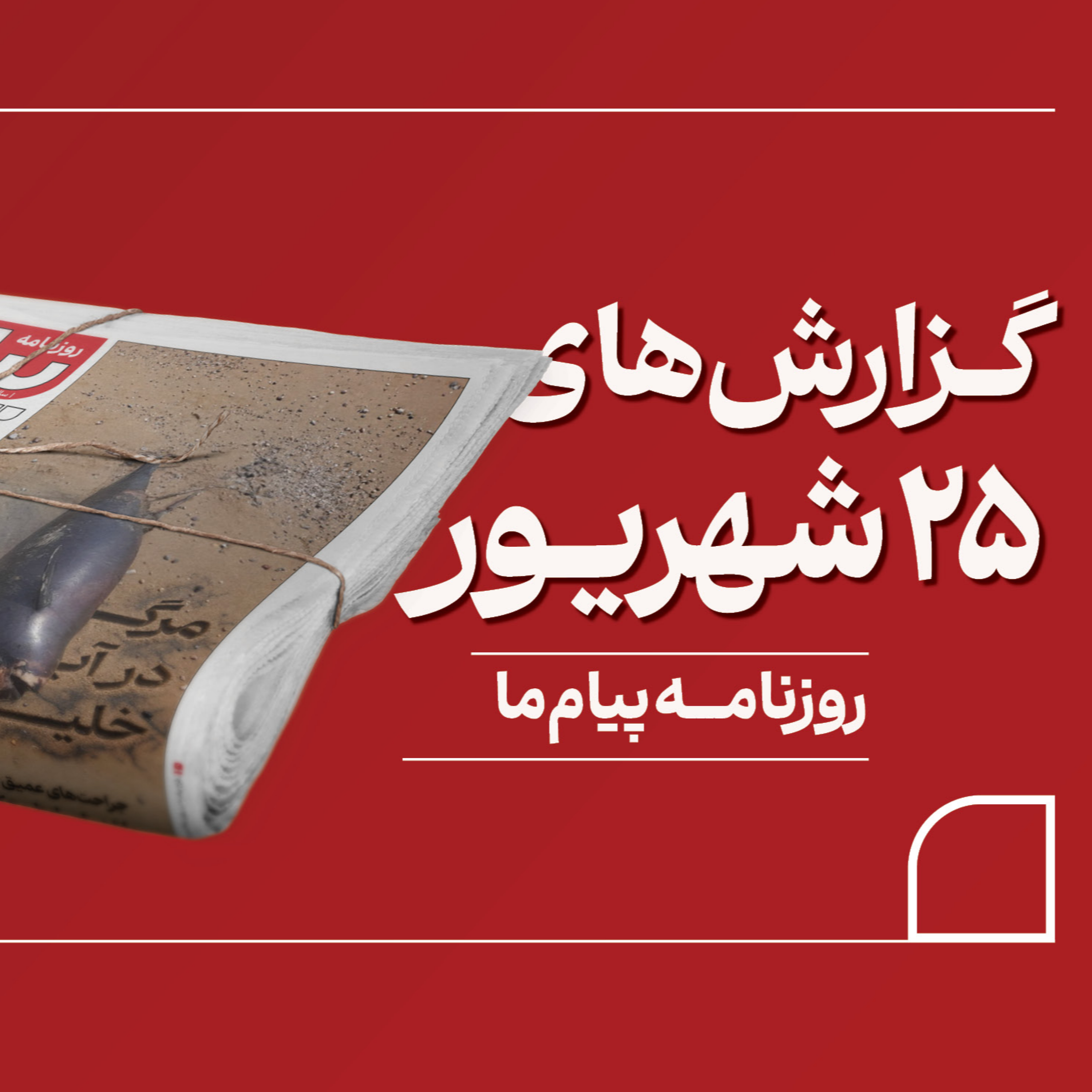 کاور پادکست روزنامه «پیام ما» مهمترین مطالب شماره ۳۴۹۳، چهارشنبه ۲۵ شهریور ۱۴۰۵