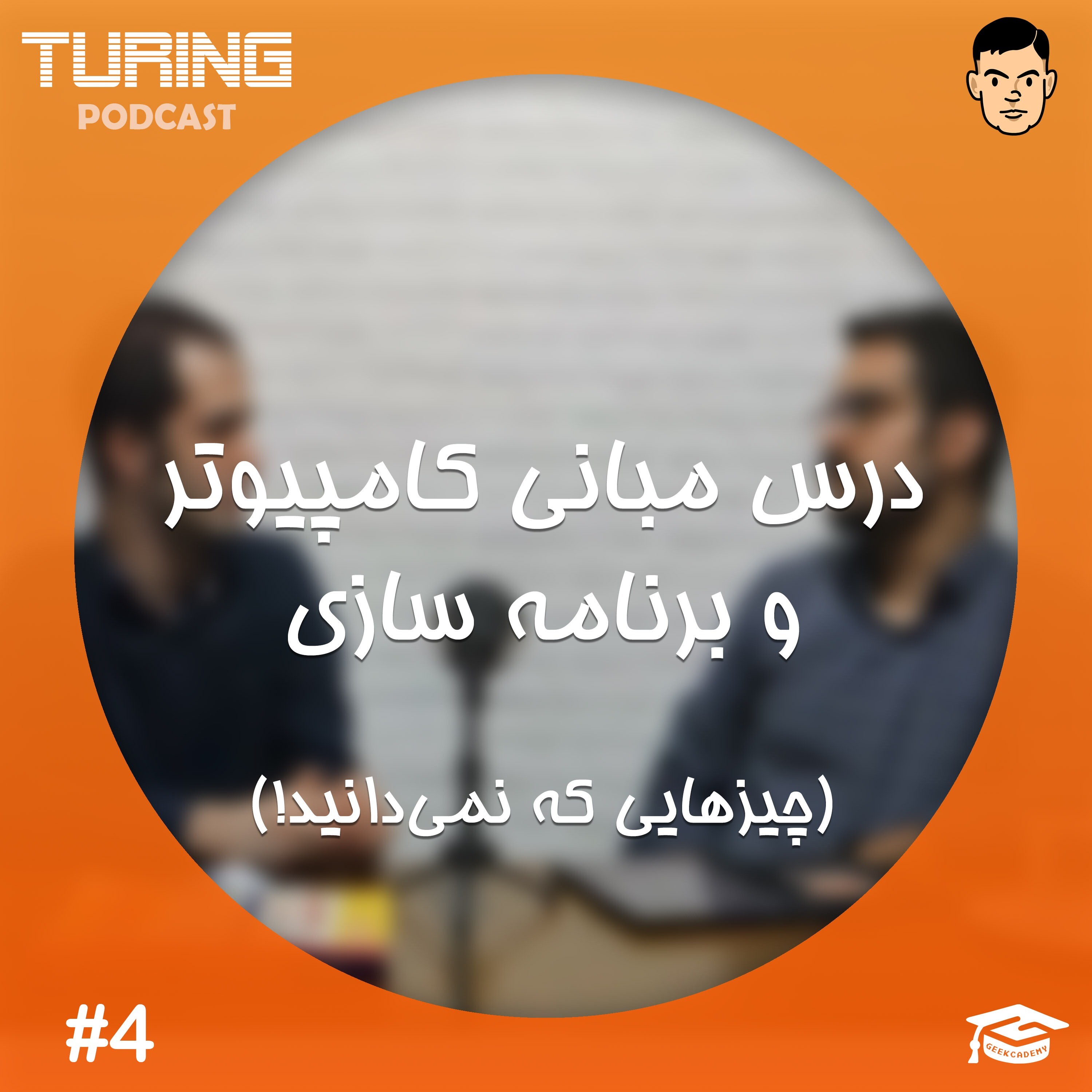 کاور اپیزود۴: درس مبانی کامپیوتر و برنامه سازی (چیزهایی که نمیدانید)