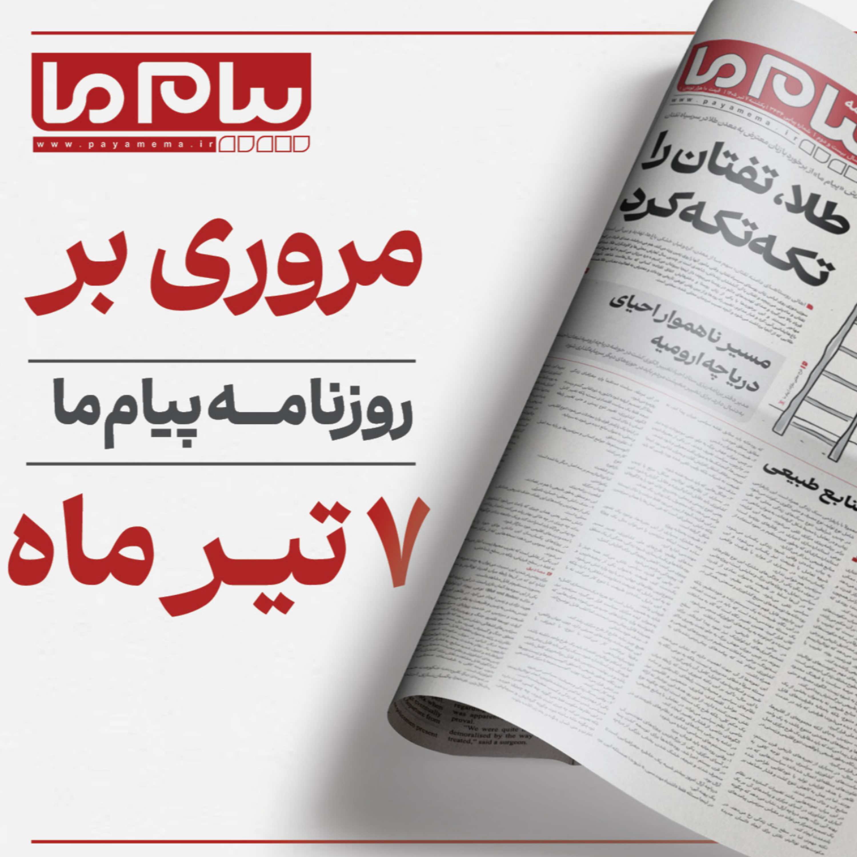 کاور پادکست روزنامه «پیام ما» یکشنبه هفتم تیرماه 1405، شماره 3434
