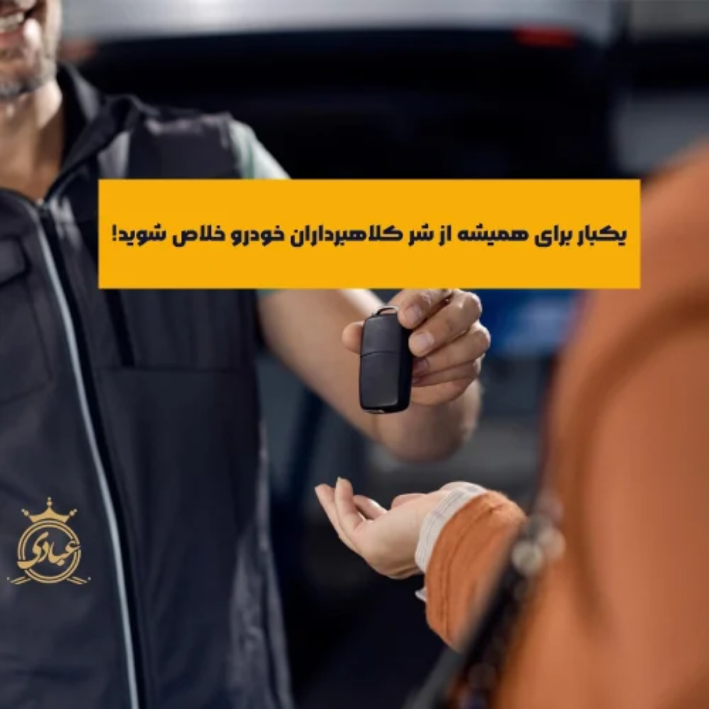 کاور 6 حقه خطرناک کلاهبرداری در معامله خودرو + راههای مقابله با آنها