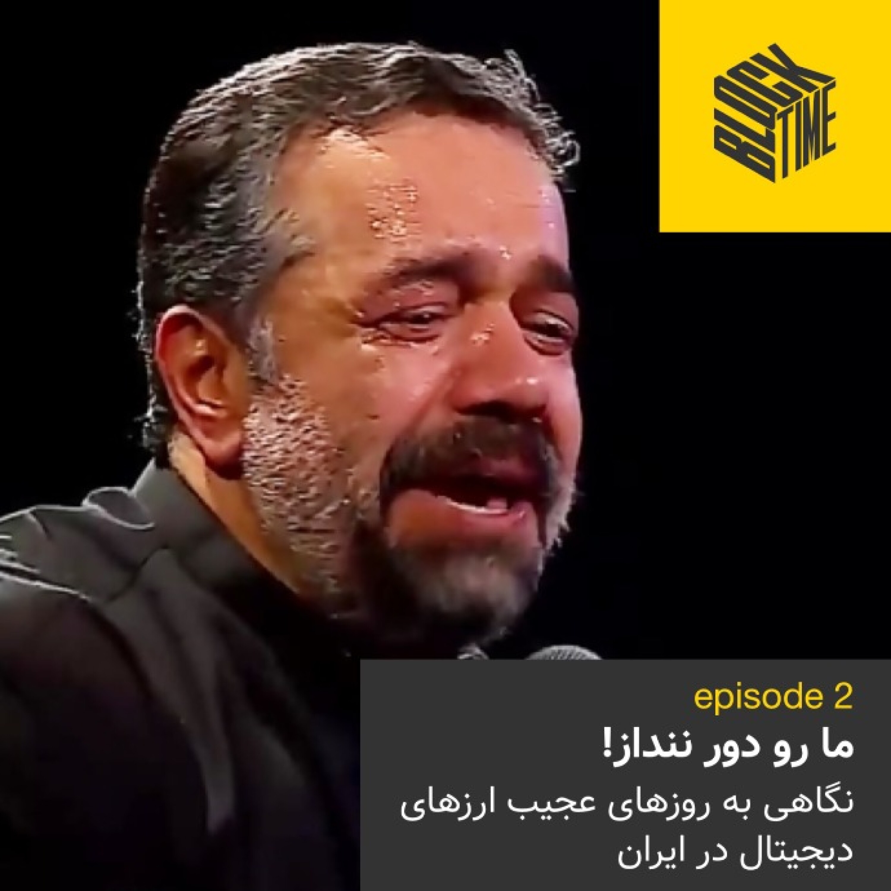 اپیزود دوم پادکست بلاک تایم؛ ما رو دور ننداز! episode artwork