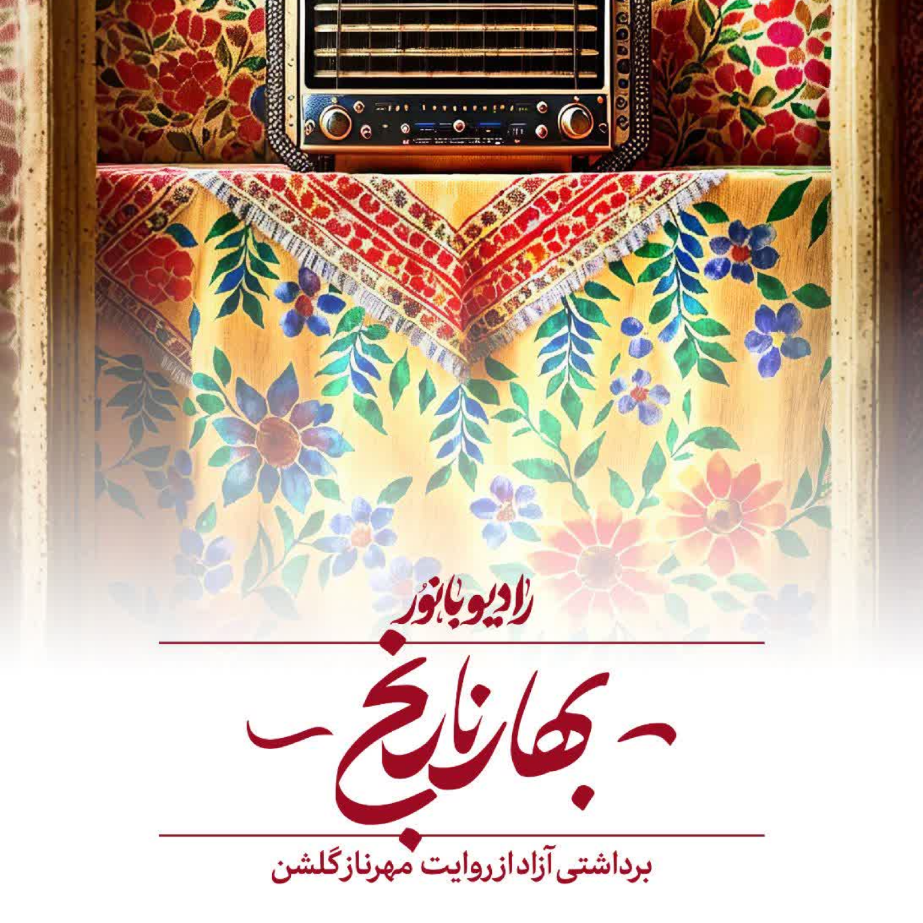 کاور بهار نارنج