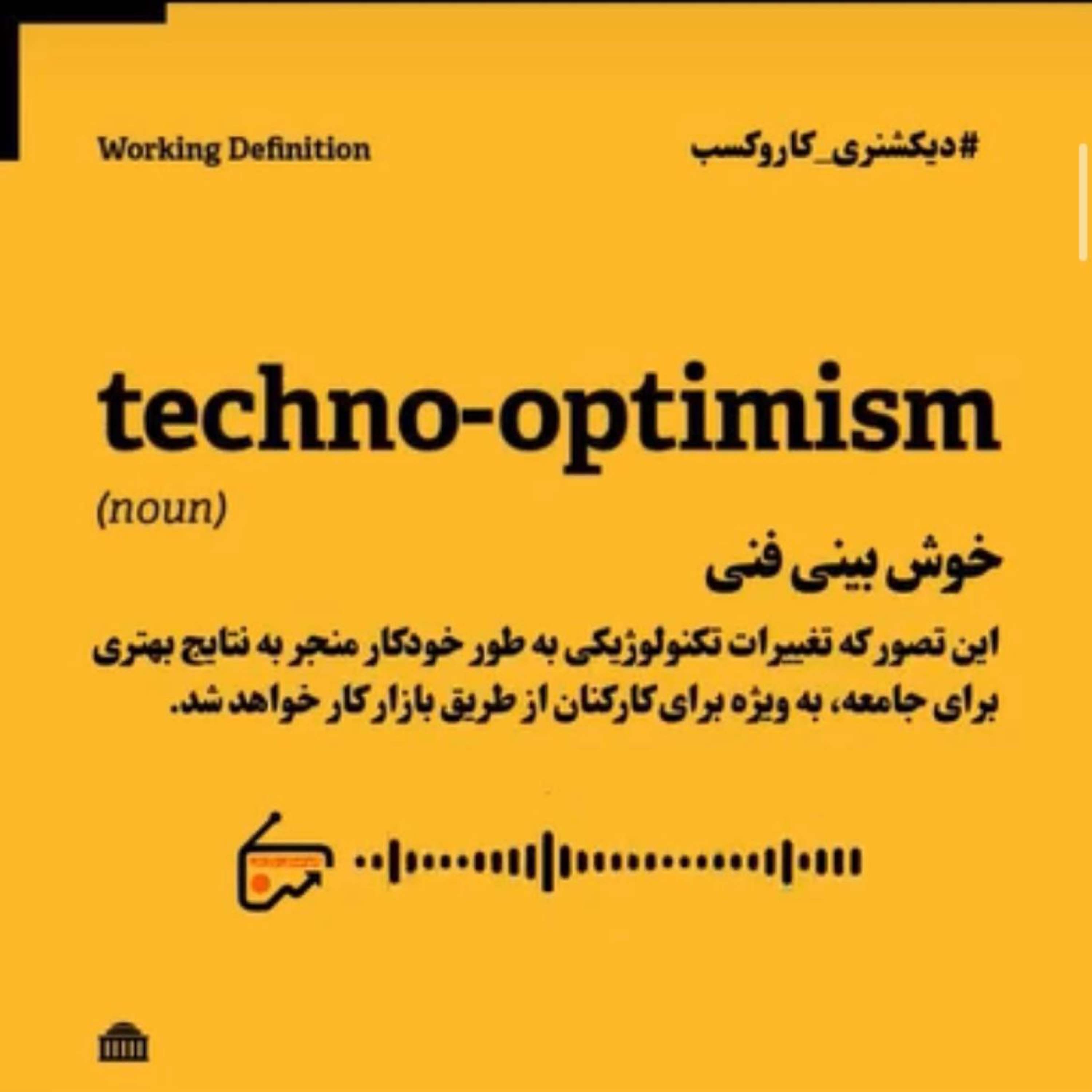 دیکشنری کاروکسب-خوشبینی فنی