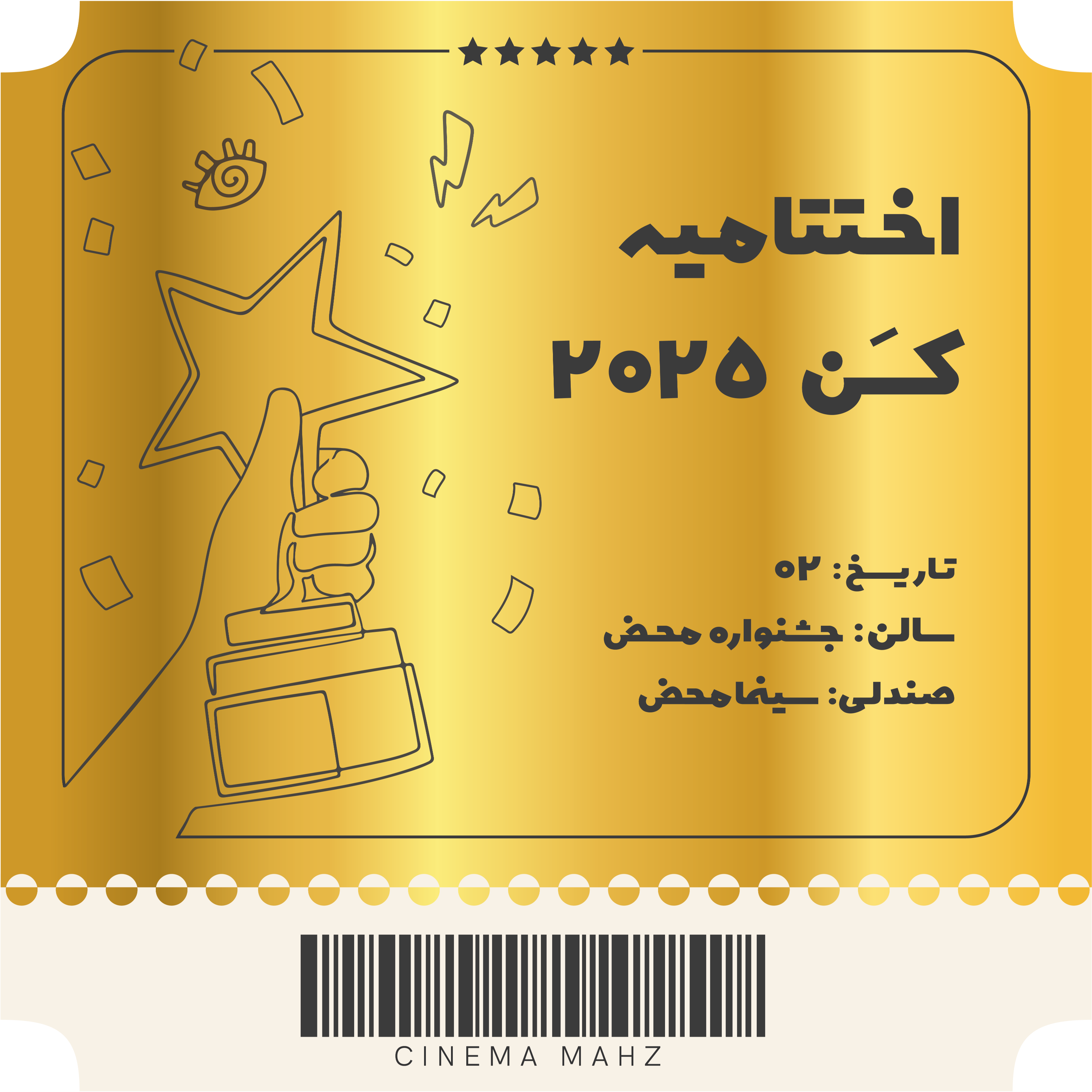 کاور جشنواره محض - اختتامیه کن 2025 | اپیزود دوم