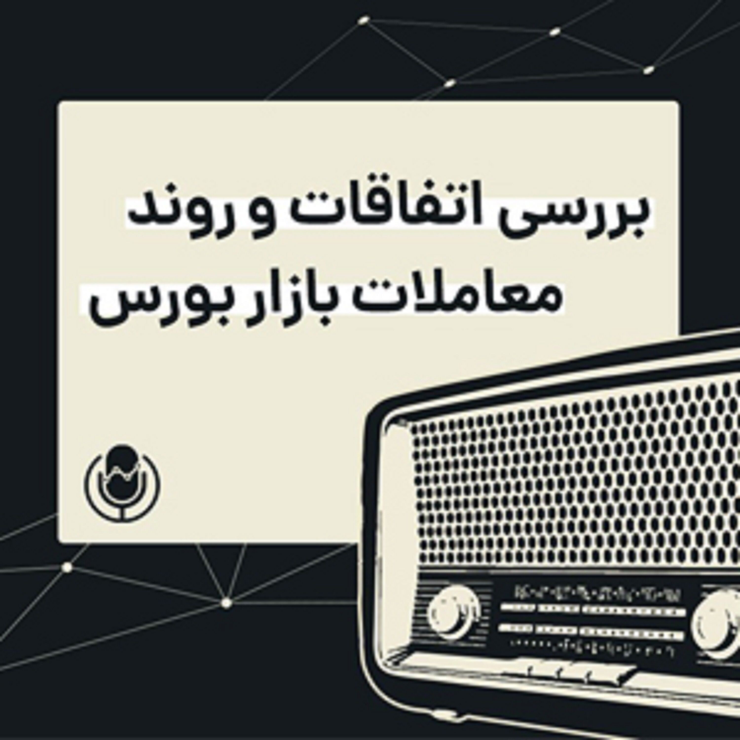 رادیو سیگنال | روزِ آرامِ بورسِ تهران | چهارشنبه 5 آبان