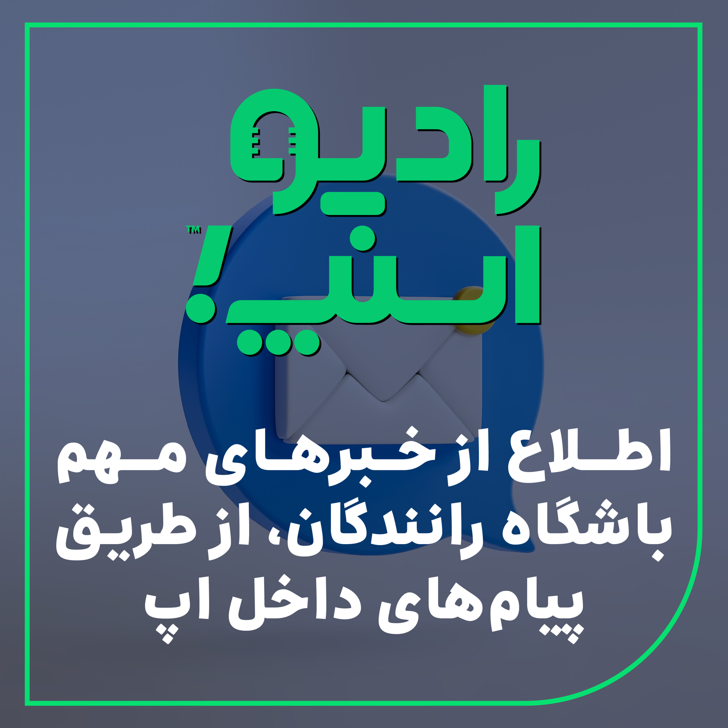 رادیو اسنپ| اطلاع از خبرهای مهم از طریق پیام‌های داخل اپ