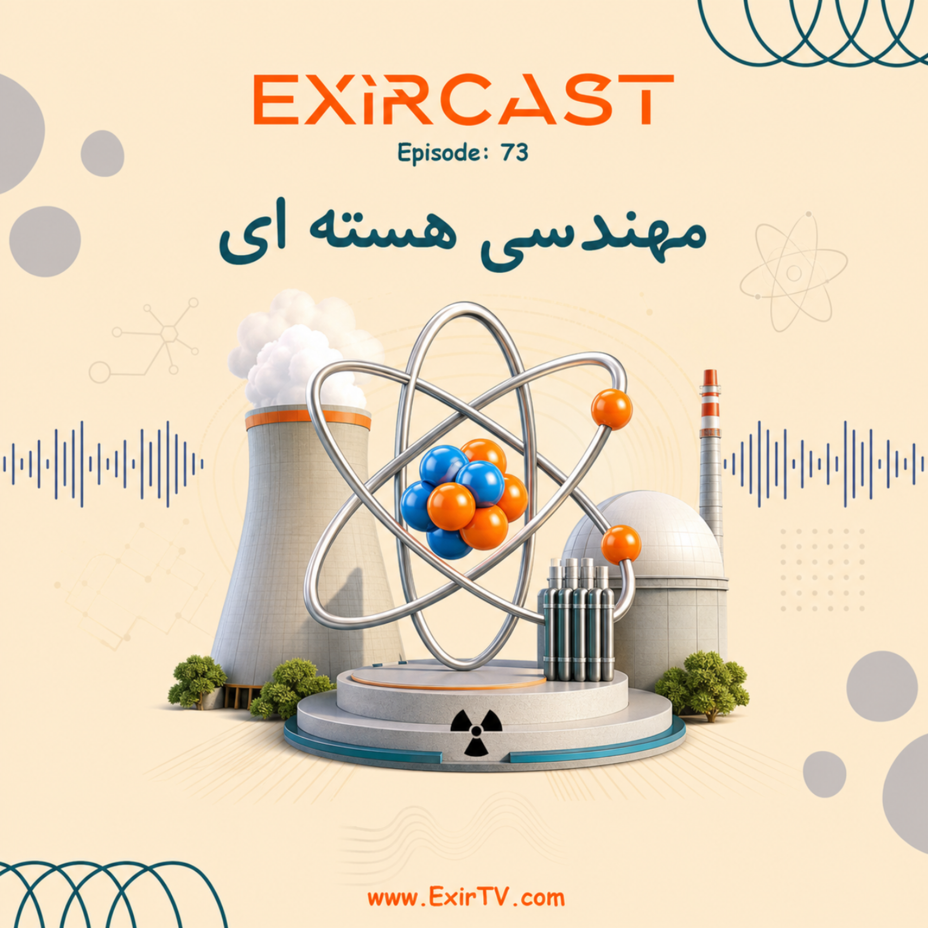 کاور اپیزود 73: معرفی رشته مهندسی هسته‌ای