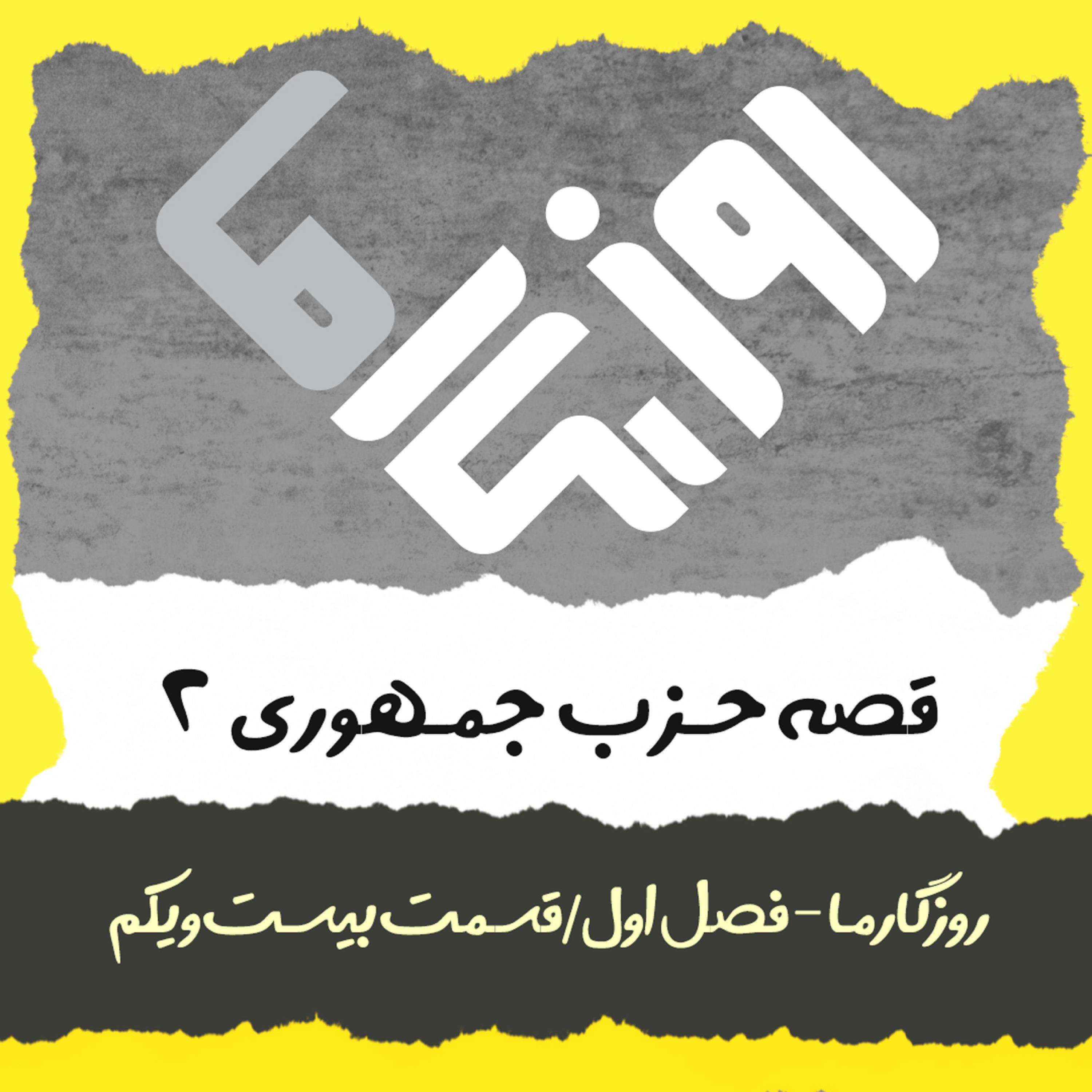 کاور قصه حزب جمهوری (بخش دوم)