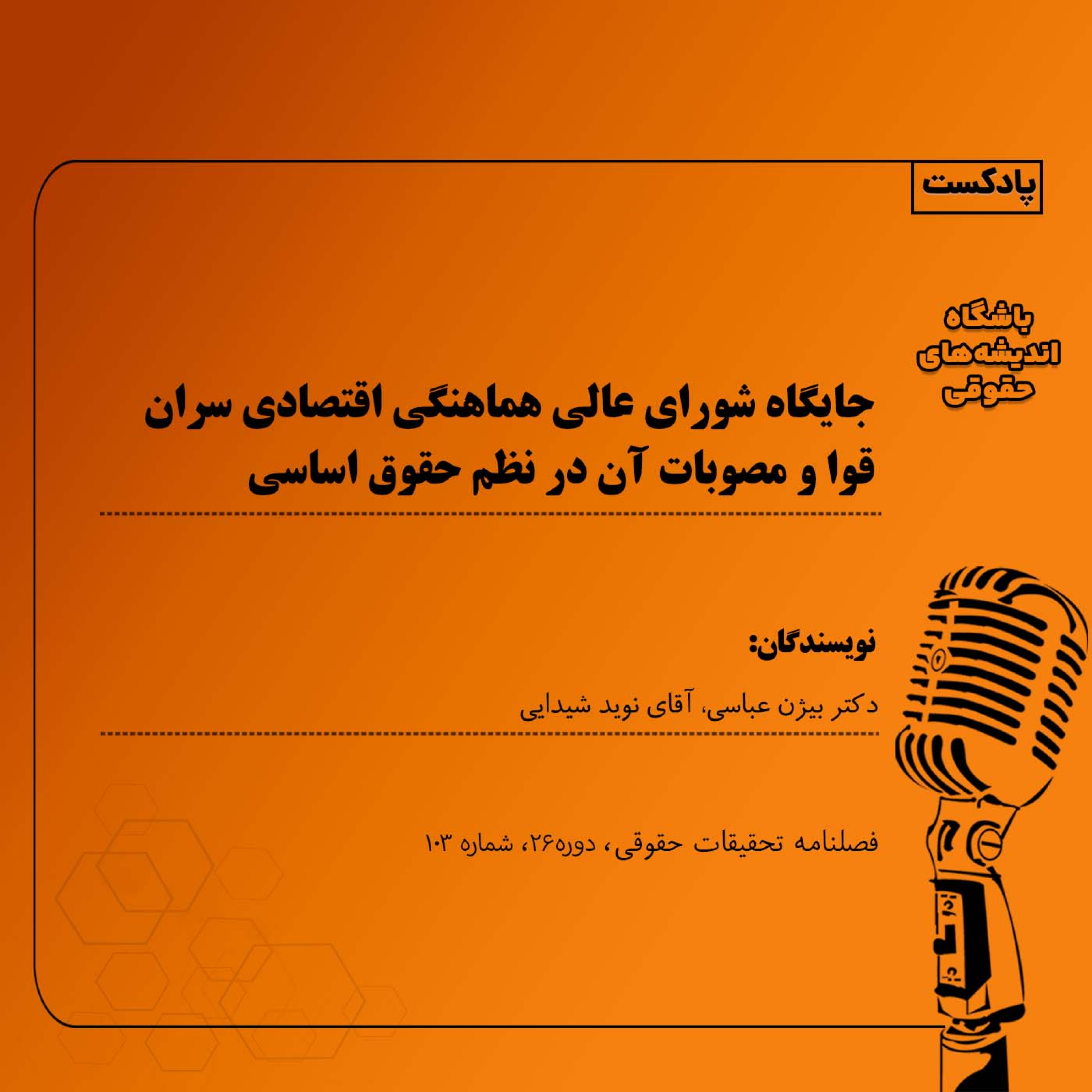 کاور جایگاه شورای عالی هماهنگی اقتصادی سران قوا و مصوبات آن در نظم حقوق اساسی