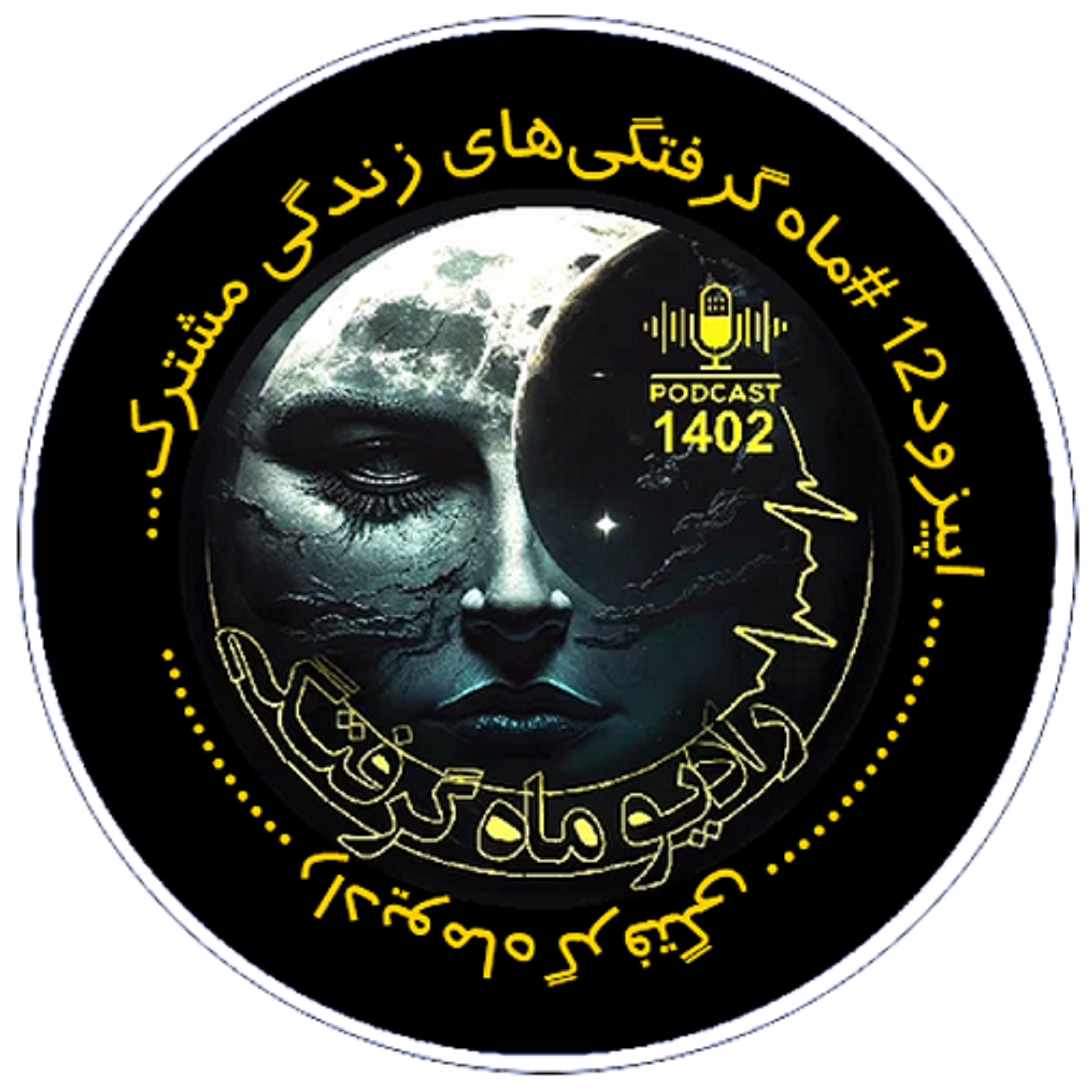 کاور ماه گرفتگی های زندگی مشترک - 12