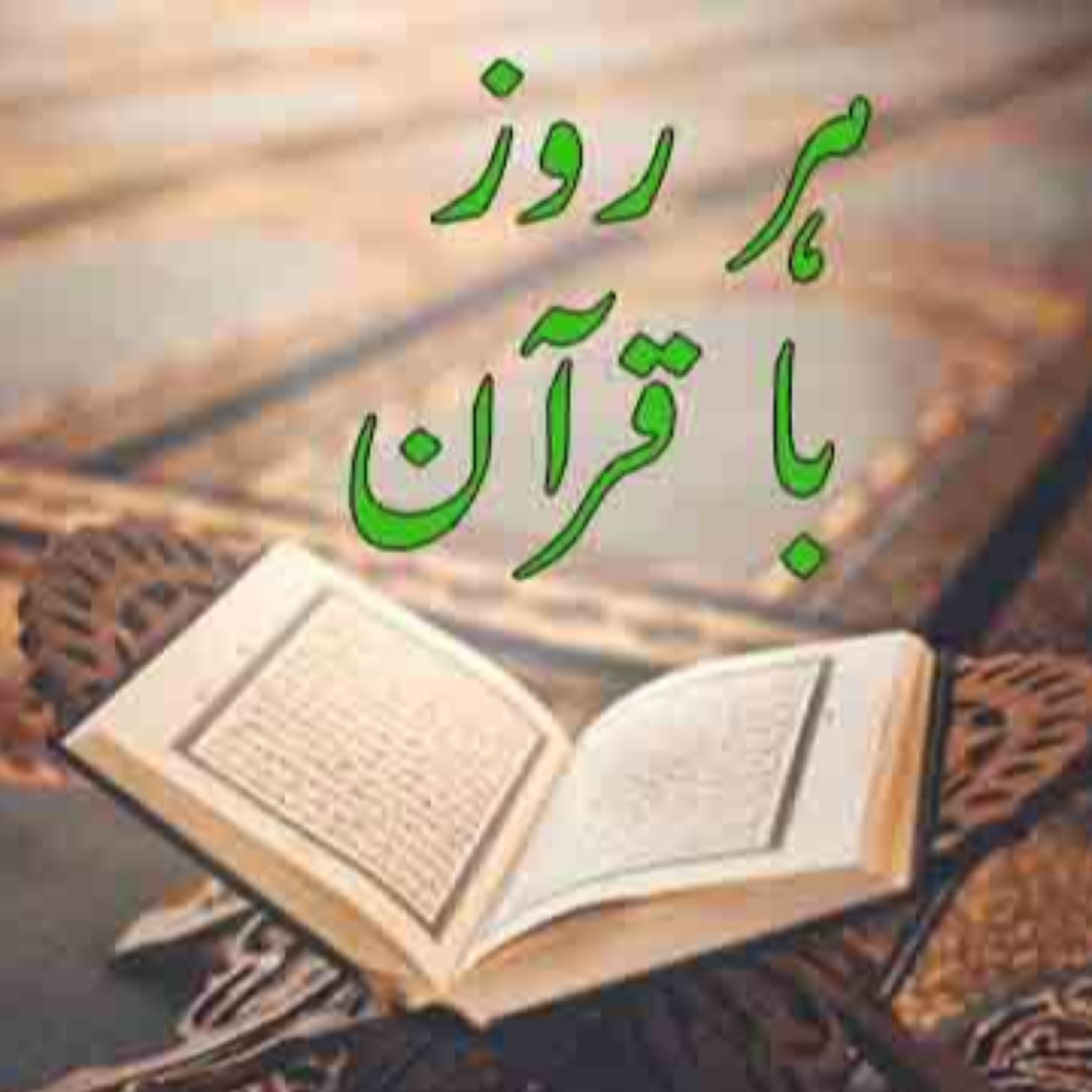 کاور تلاوت جزء اول قرآن مجید