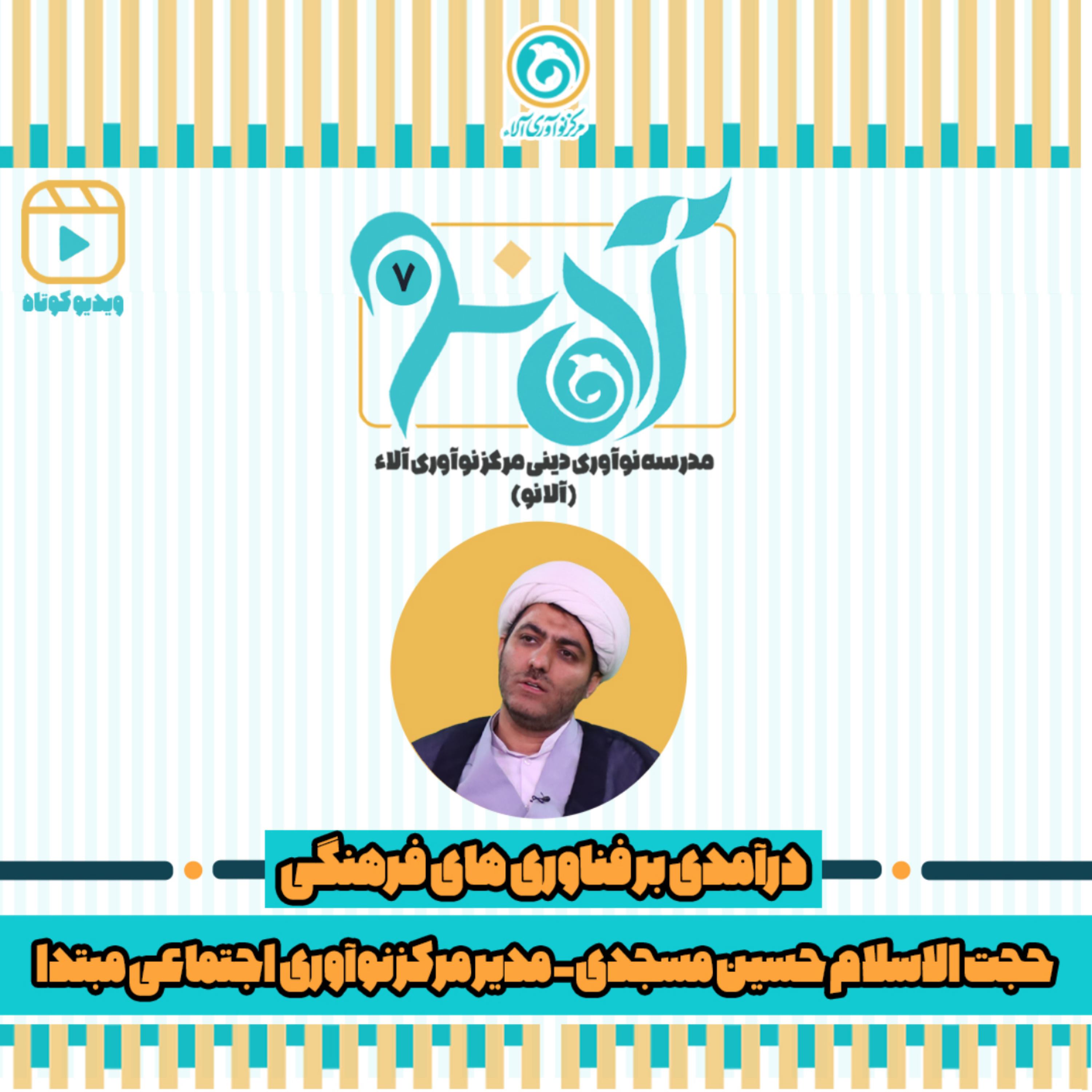 کاور حجت الاسلام حسین مسجدی - شماره 7 - درآمدی بر فناوری های فرهنگی