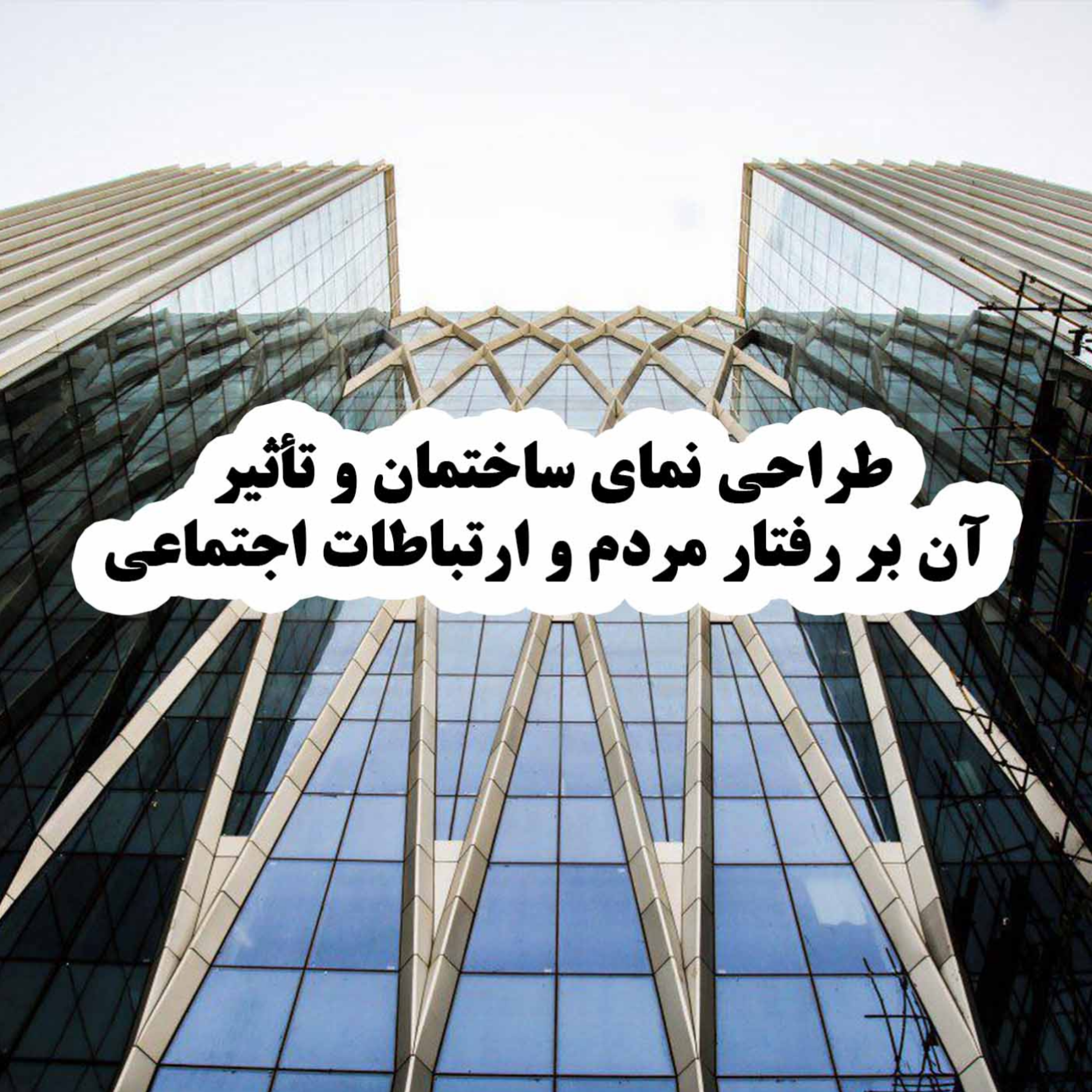 کاور طراحی نمای ساختمان و تأثیر آن بر رفتار مردم و ارتباطات اجتماعی