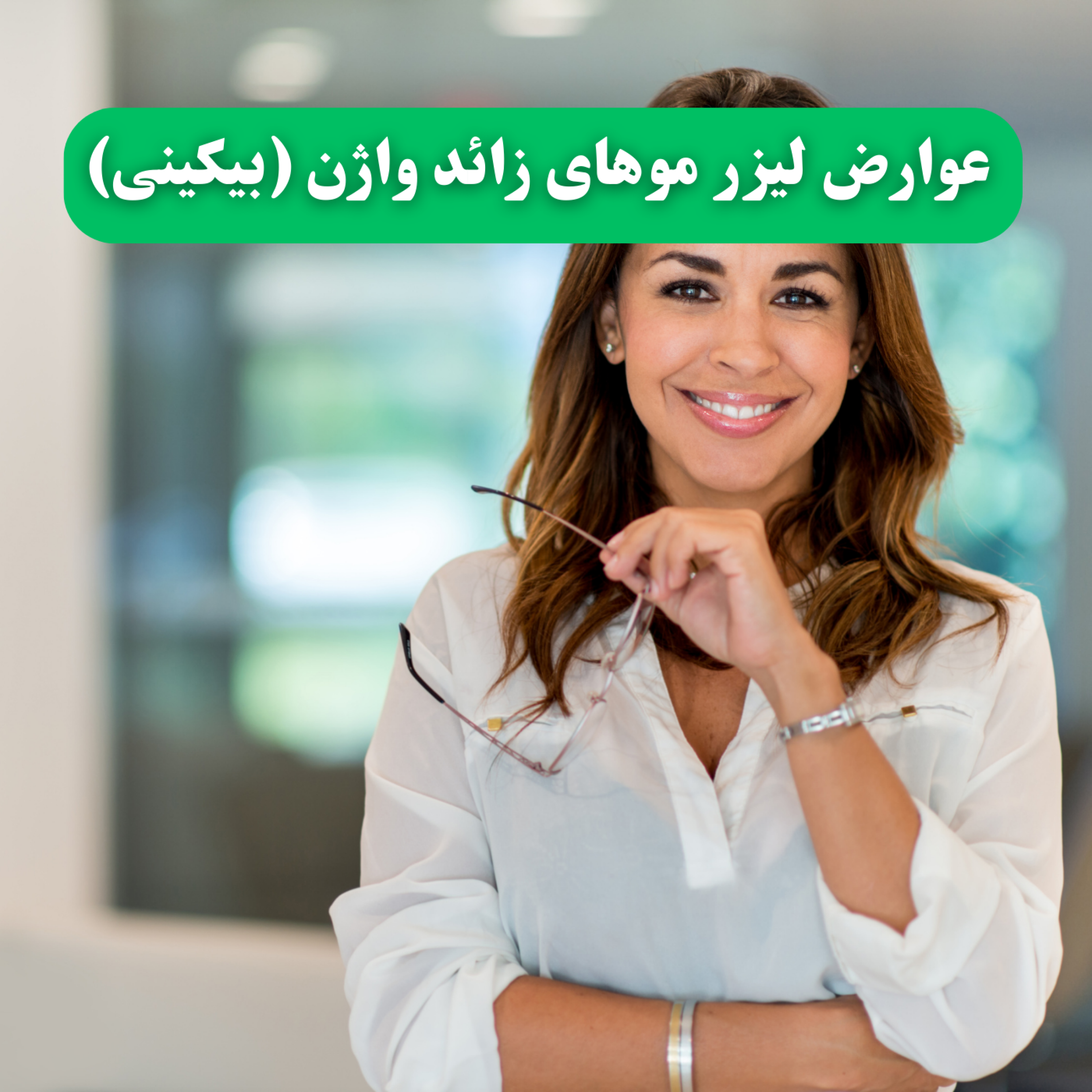 کاور عوارض لیزر موهای زائد واژن