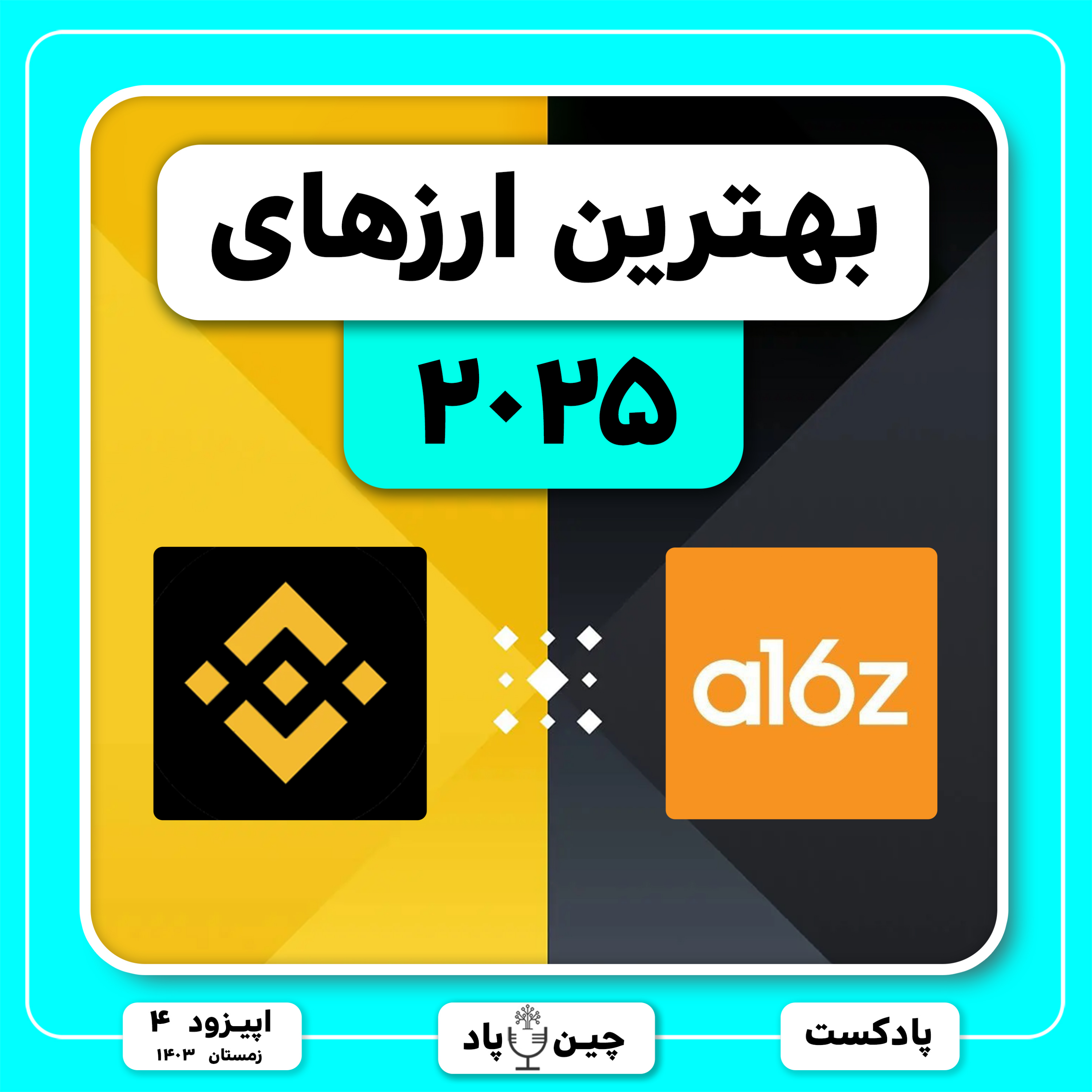 ارزهای انفجاری مطمئن ۲۰۲۵ episode artwork