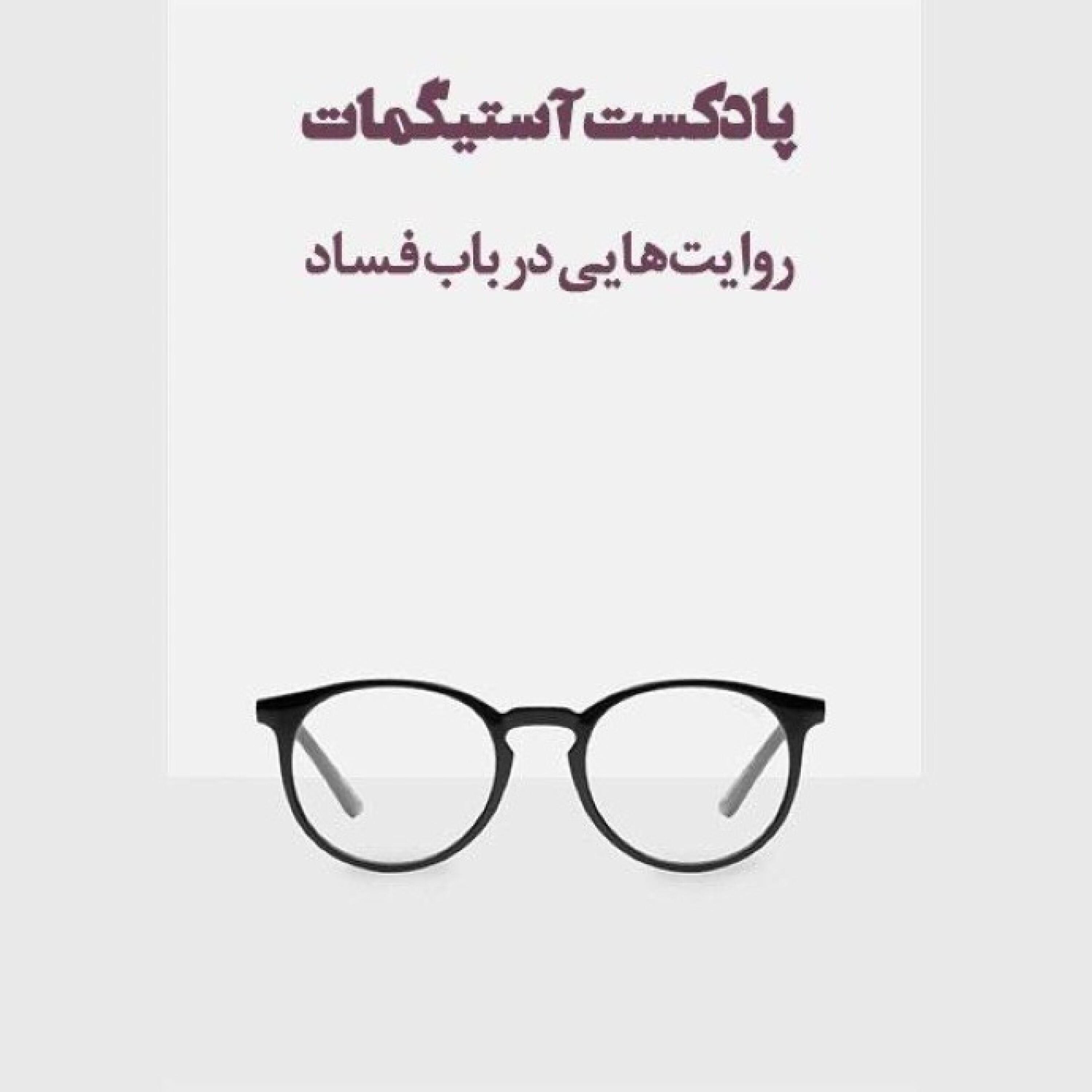 کاور پادکست آستیگمات - قسمت پنج
